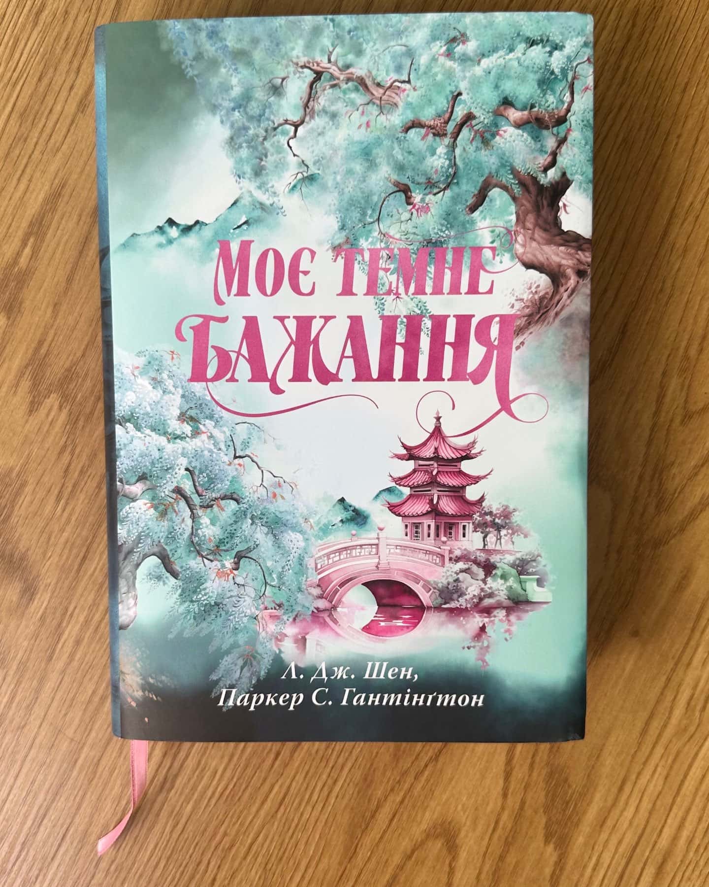 Моє темне бажання. Книга 2-Л. Дж. Шен, Паркер С. Гантінгтон