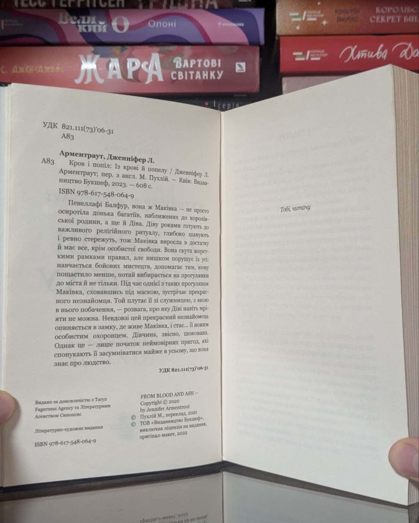 Кров і попіл. Книга 1. Із крові й попелу — Дженніфер Л. Арментраут