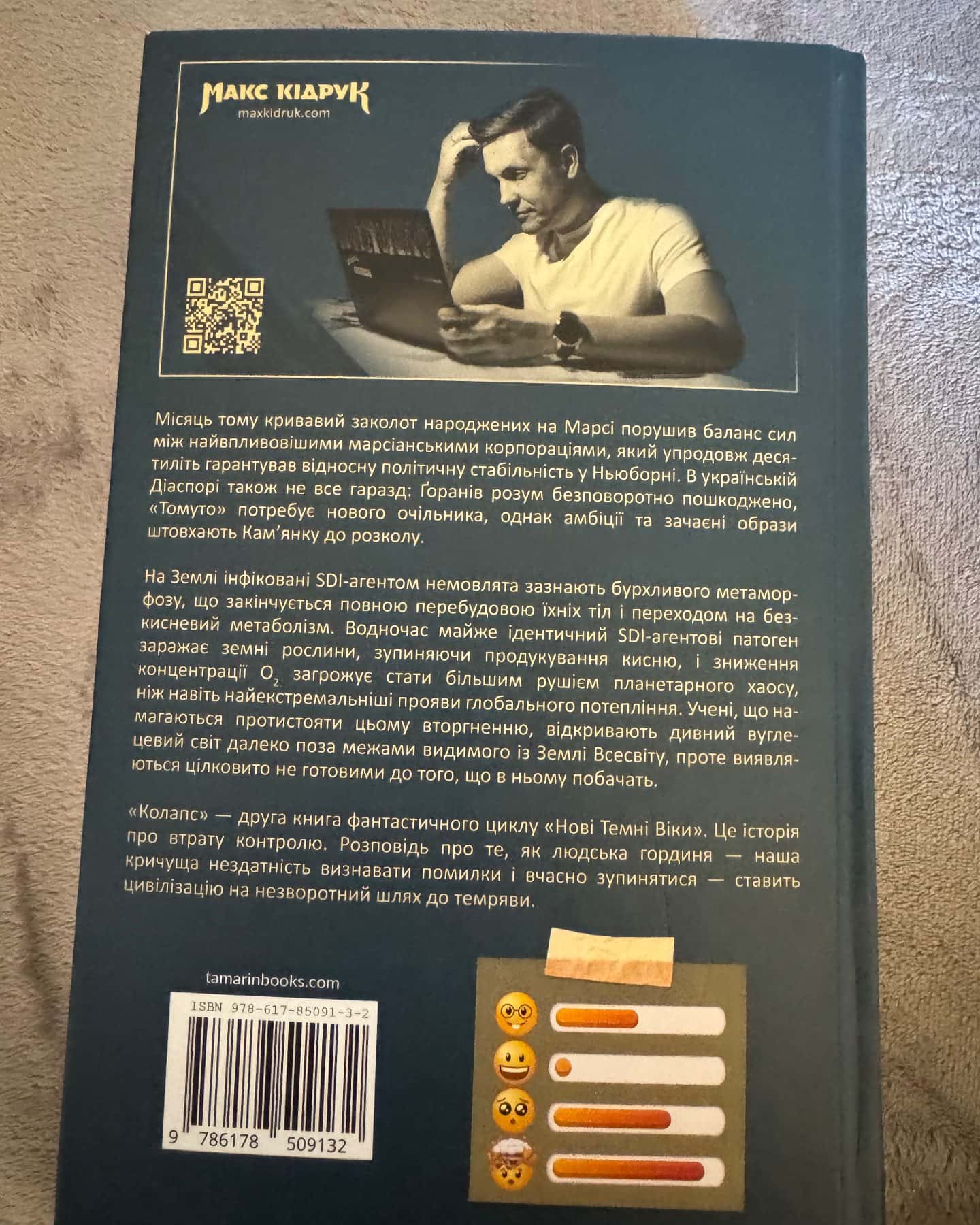 Колапс. Нові Темні Віки. Книга 2-Макс Кідрук