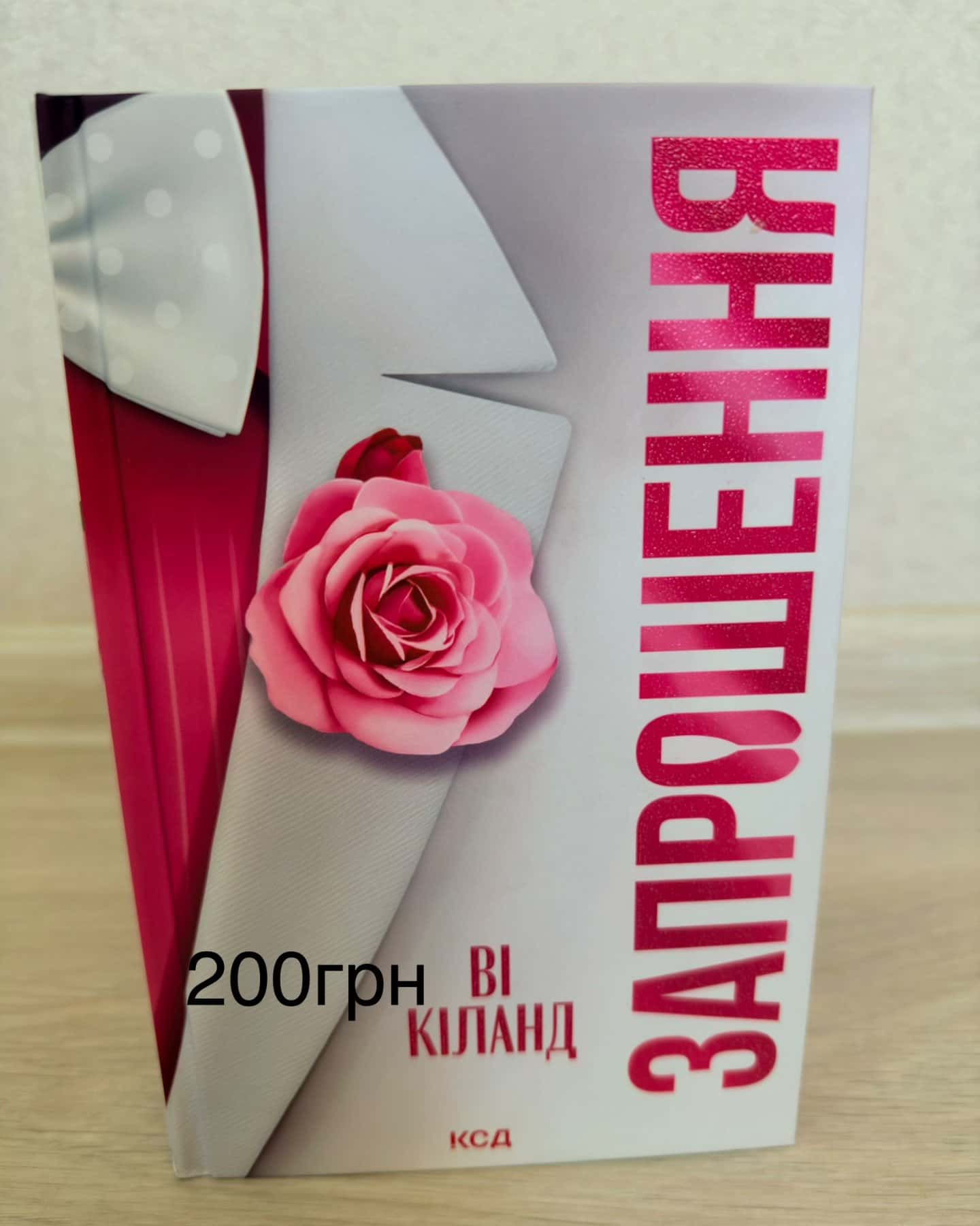 Запрошення, Панк 57 — Ві Кіланд, Пенелопа Дуглас​