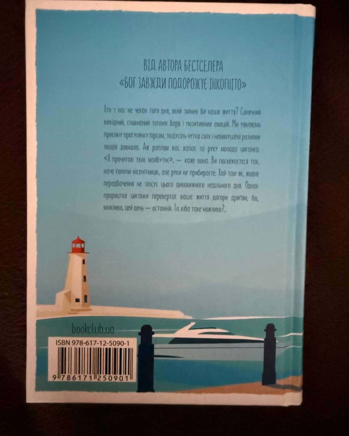 День, що навчив мене жити-Лоран Гунель