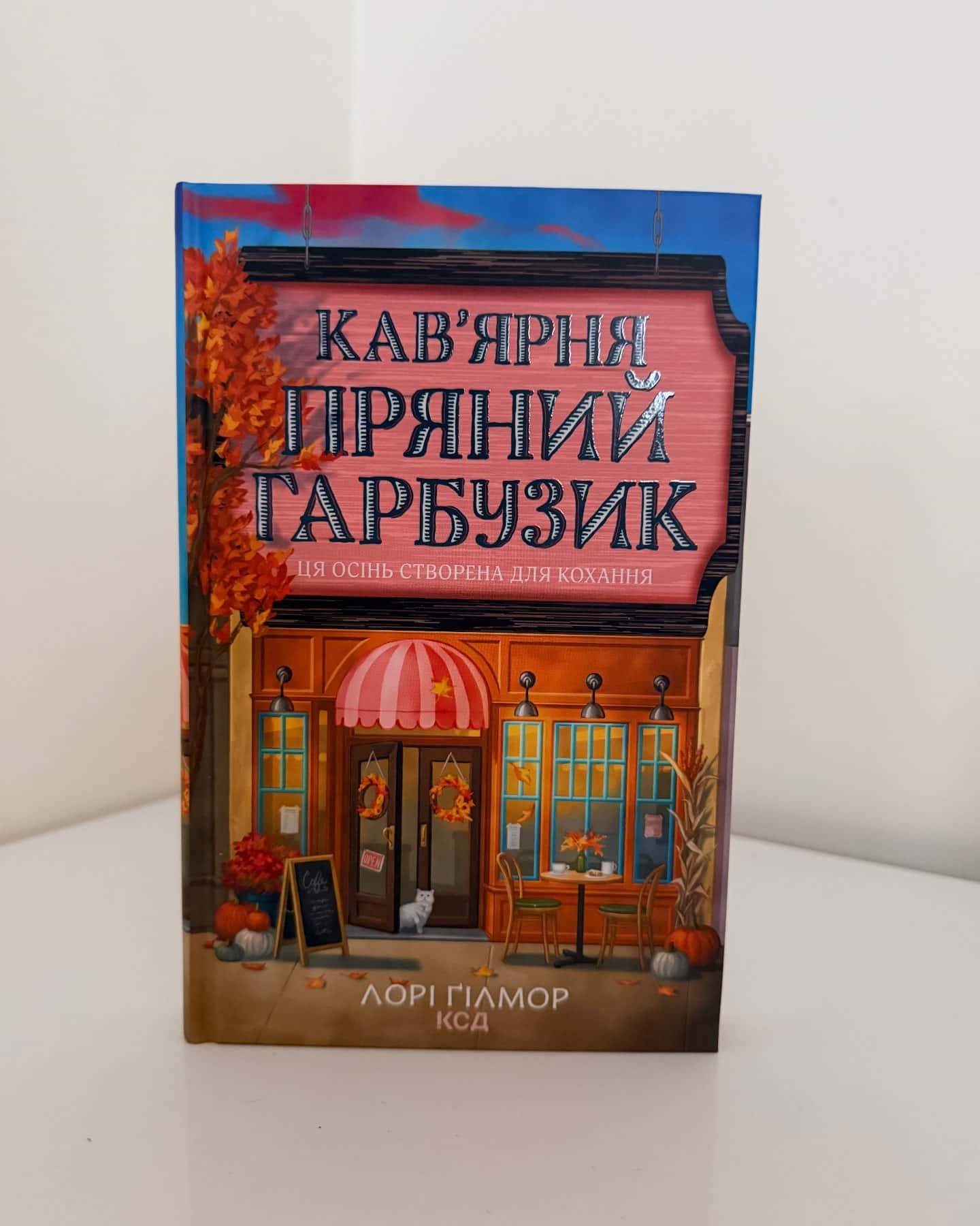 Кавʼярня «Пряний Гарбузик»-Лорі Ґілмор