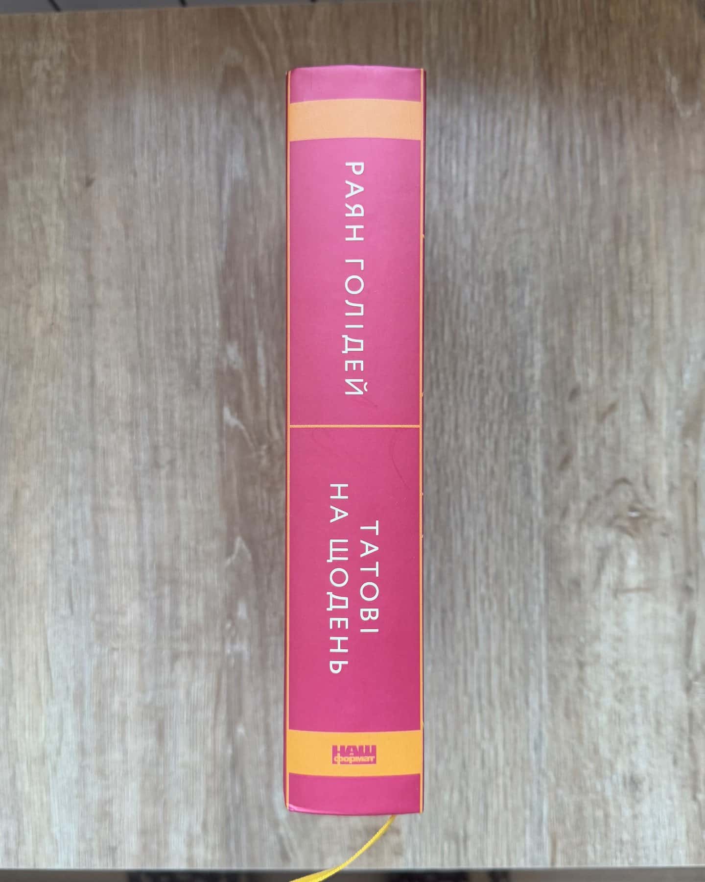 Татові на щодень-Раян Голідей