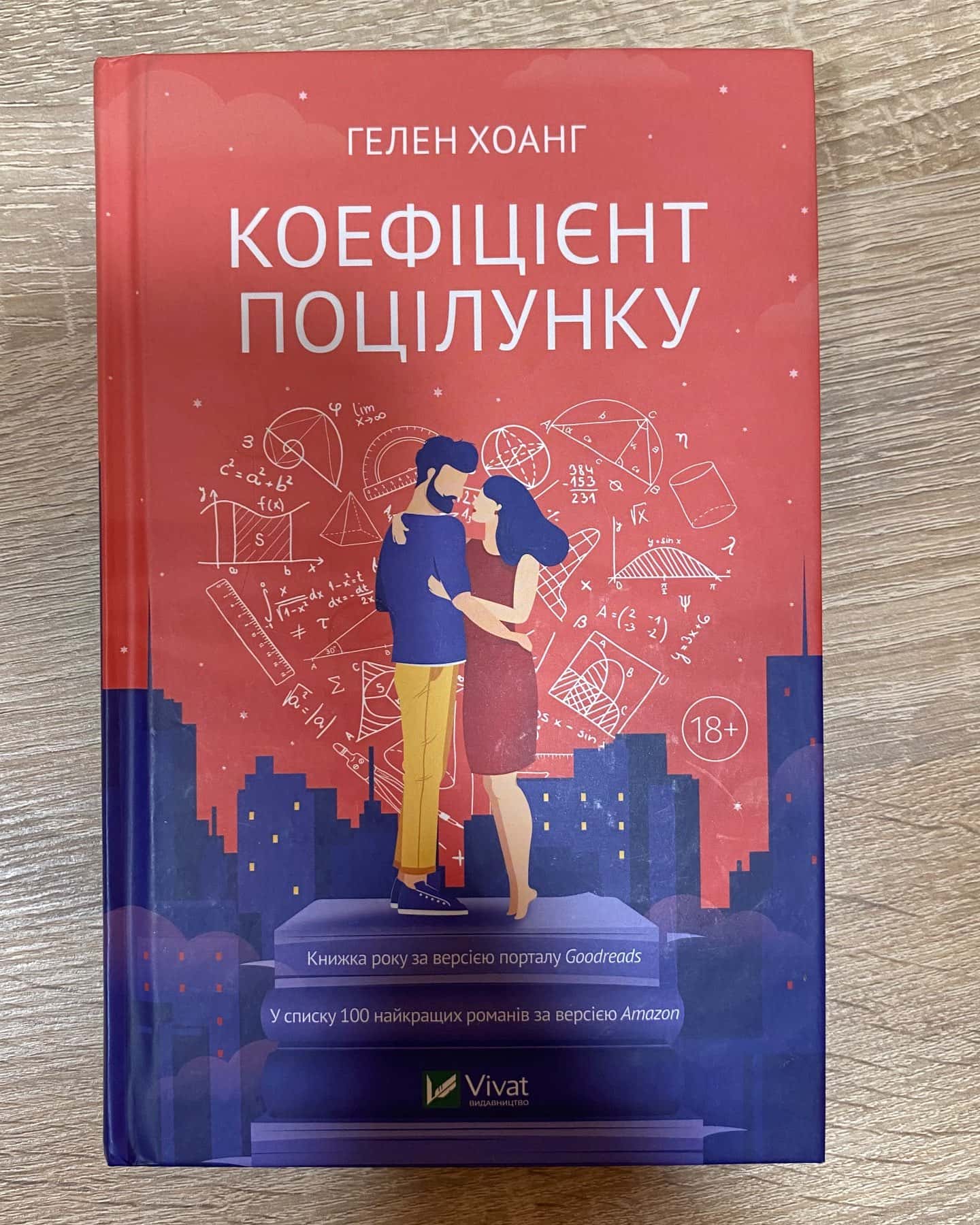 Коефіцієнт поцілунку — Гелен Хоанг