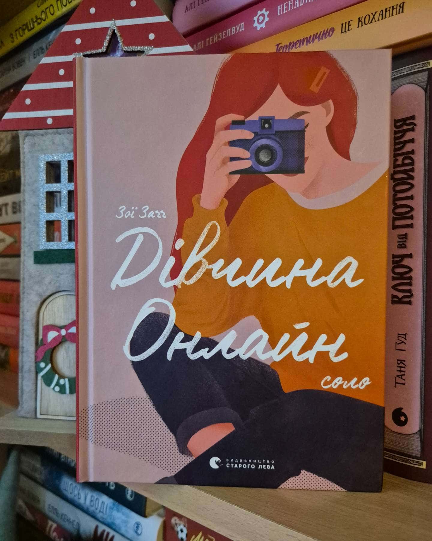 Дівчина онлайн. Книга 1, Дівчина онлайн у турне. Книга 2, Дівчина онлайн. Соло. Книга 3-Зої Заґґ