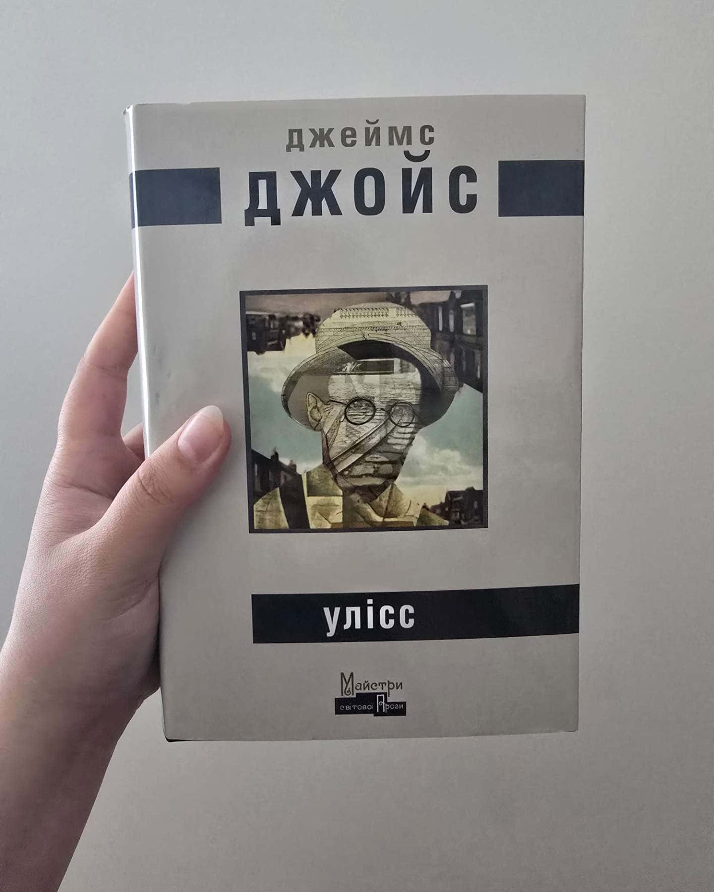 Улісс-Джеймс Джойс