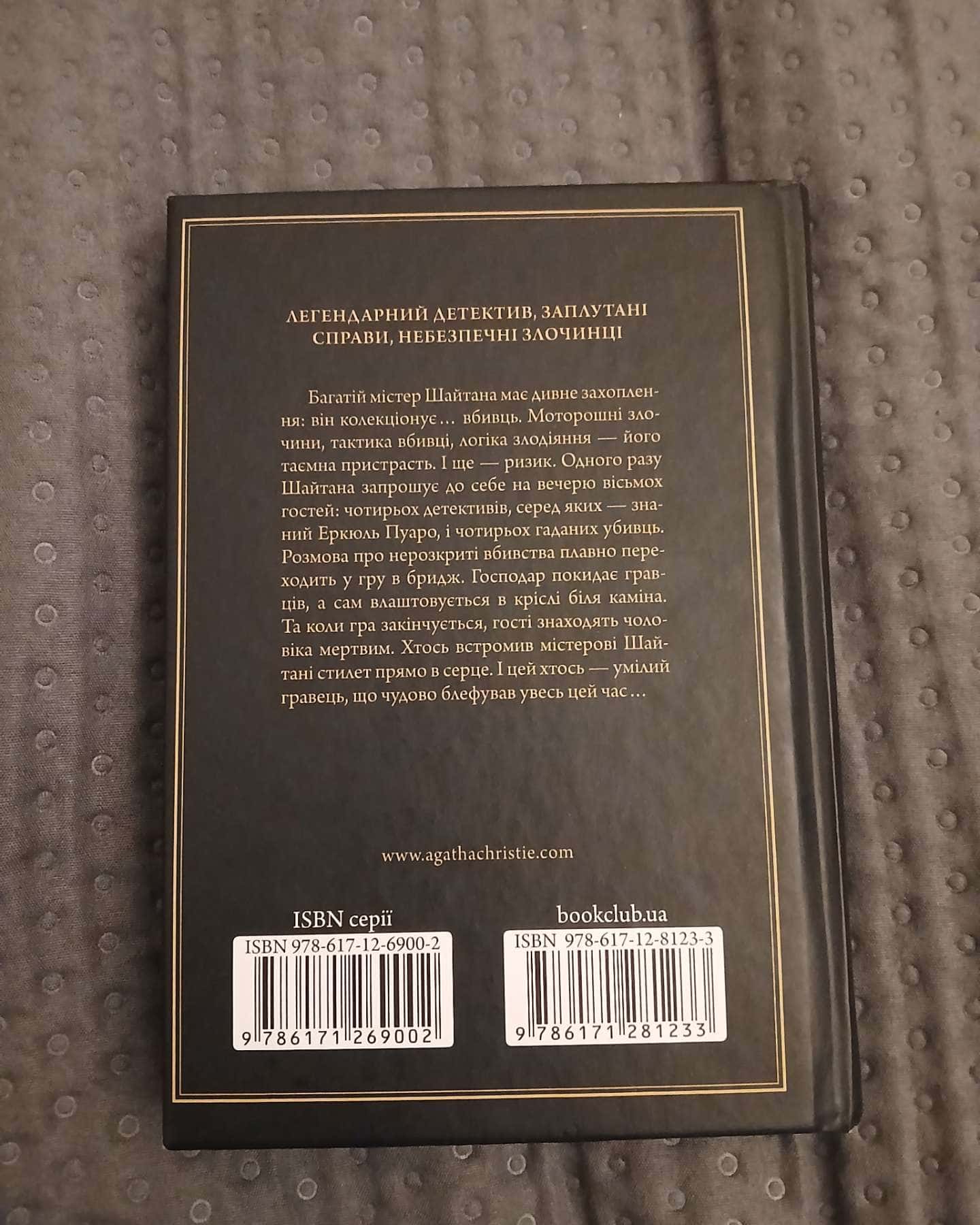 Карти на стіл-Агата Крісті