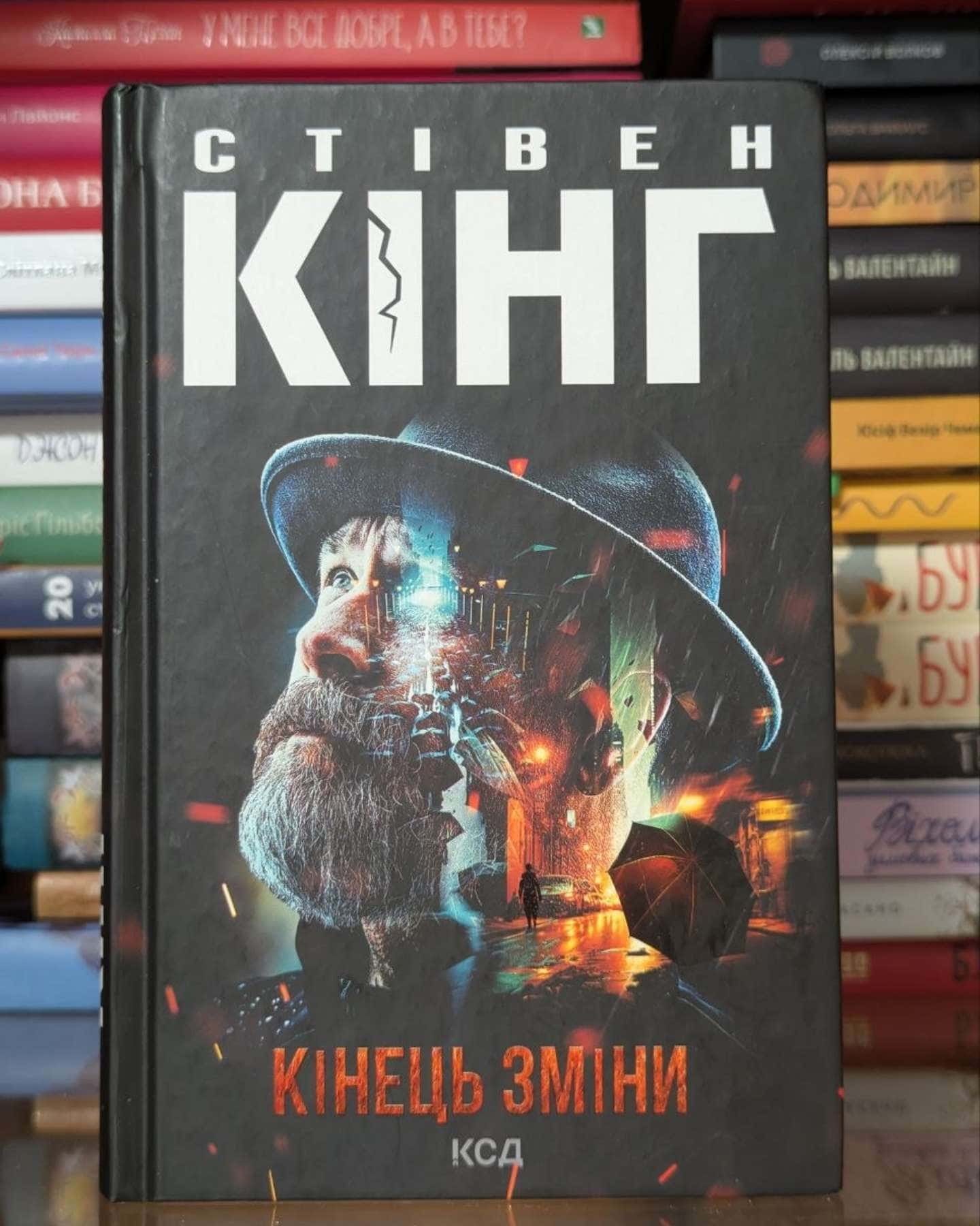 Кінець зміни-Стівен Кінг