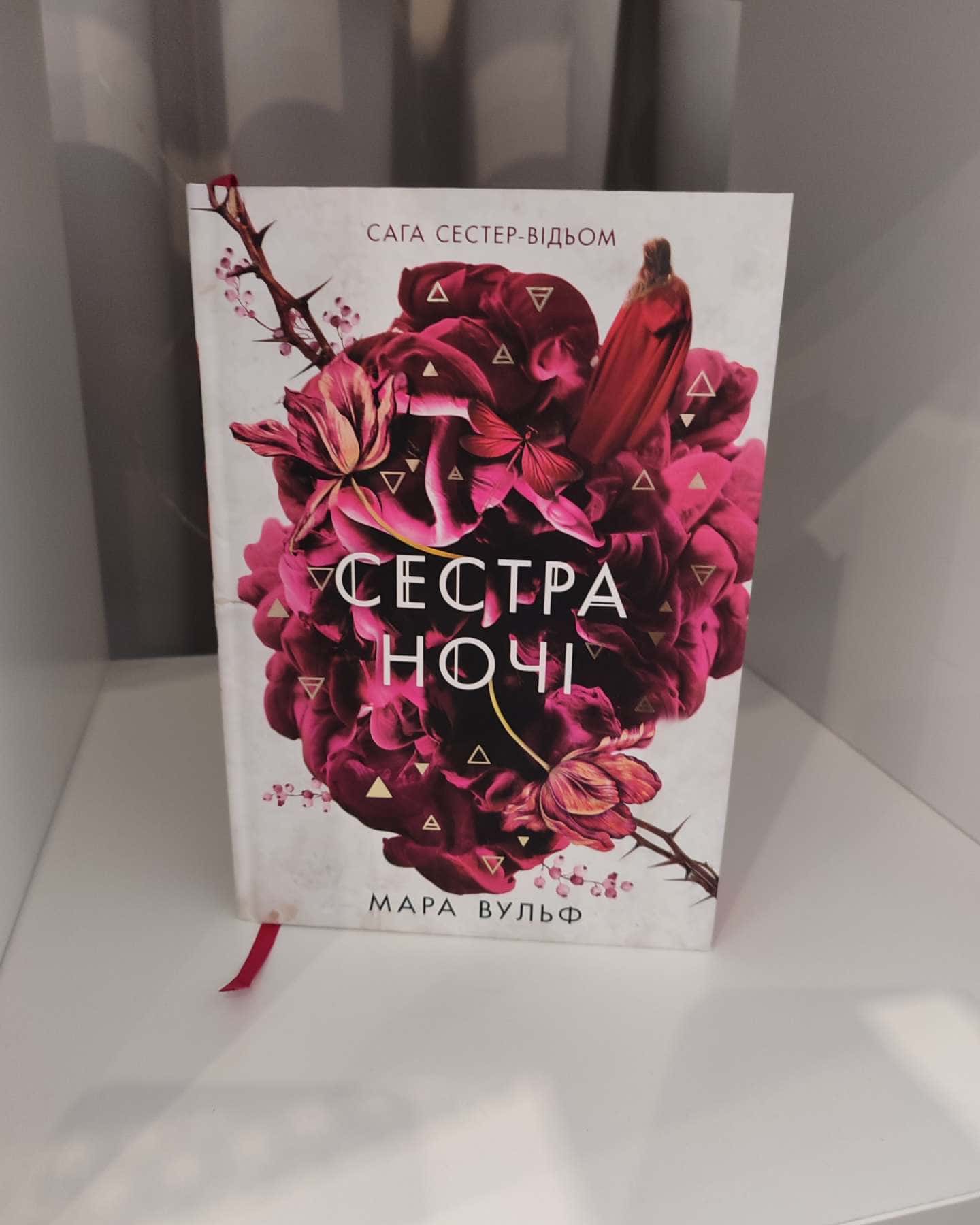 Сага сестер-відьом. Книга 3. Сестра ночі-Мара Вульф