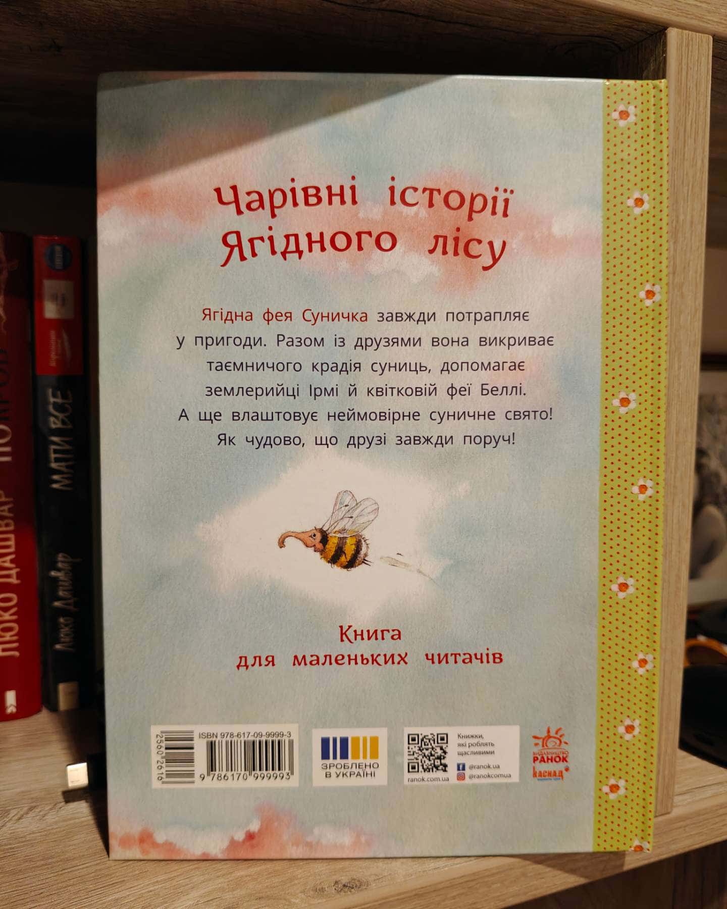 Ягідна фея Суничка. Чарівні історії Ягідного лісу-Штефані Далє