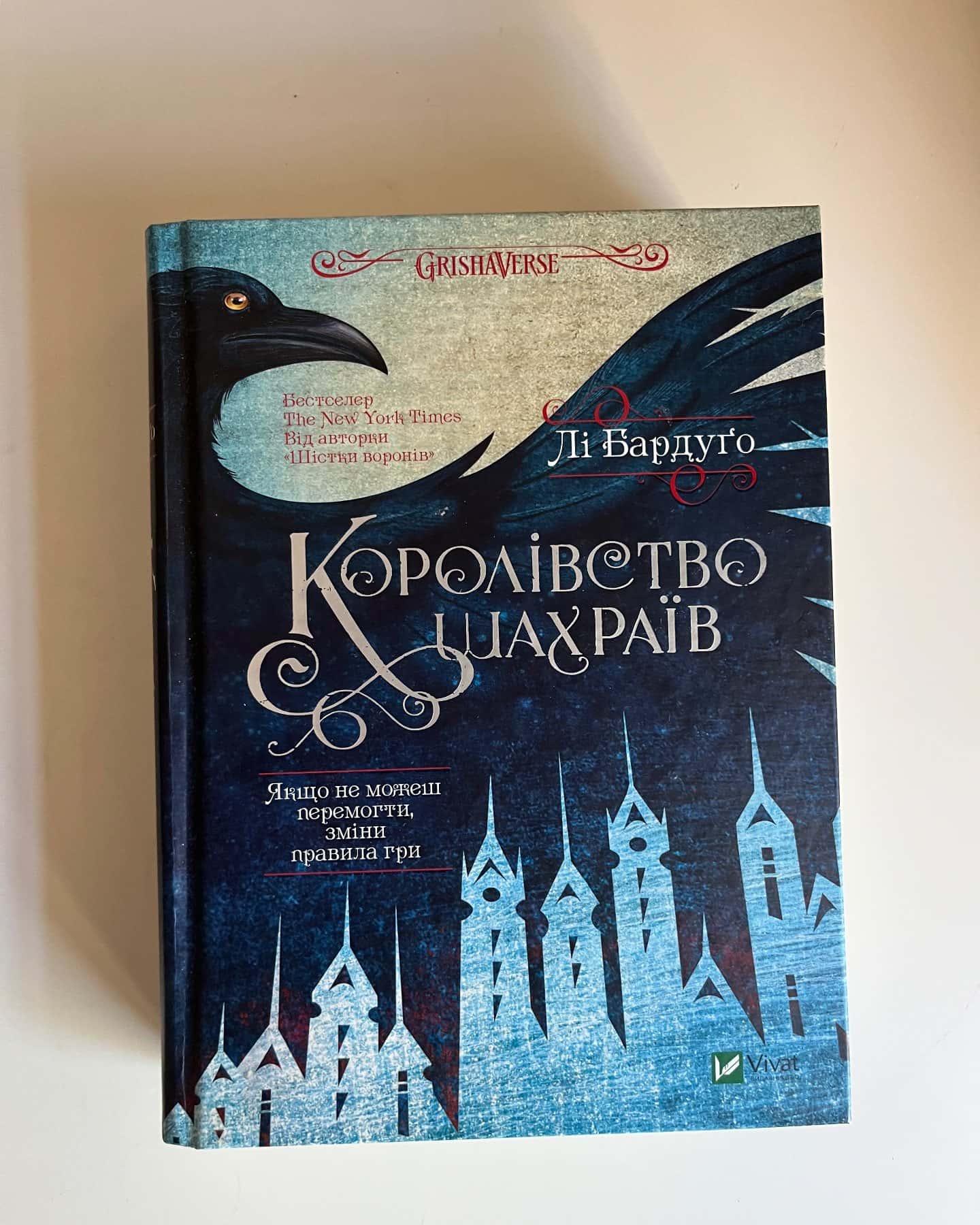 Шістка воронів, Королівство шахраїв — Лі Бардуґо