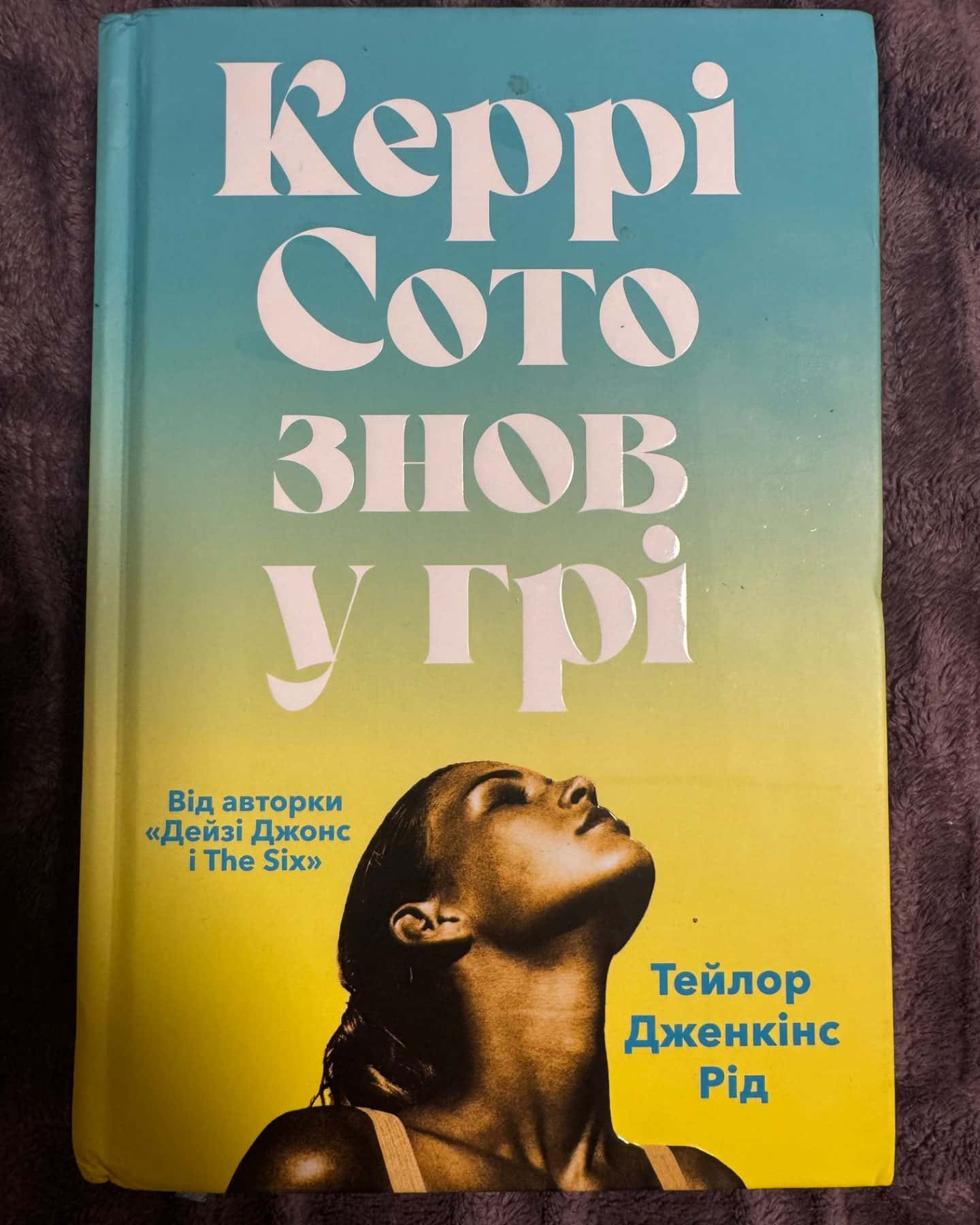 Керрі Сото знов у грі-Тейлор Дженкінс Рід