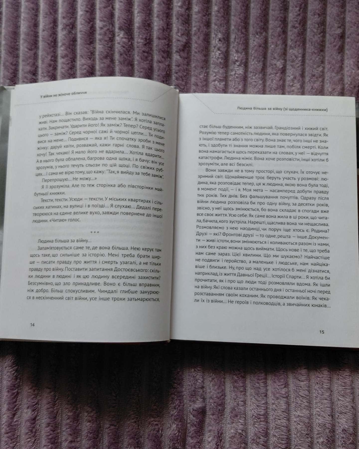 У війни не жіноче обличчя-Світлана Алексієвич