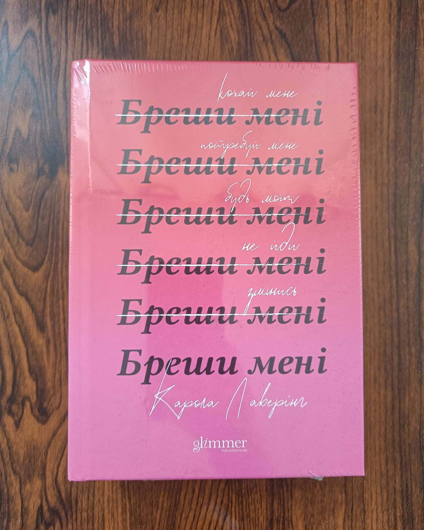 Бреши мені-Карола Ловерінг