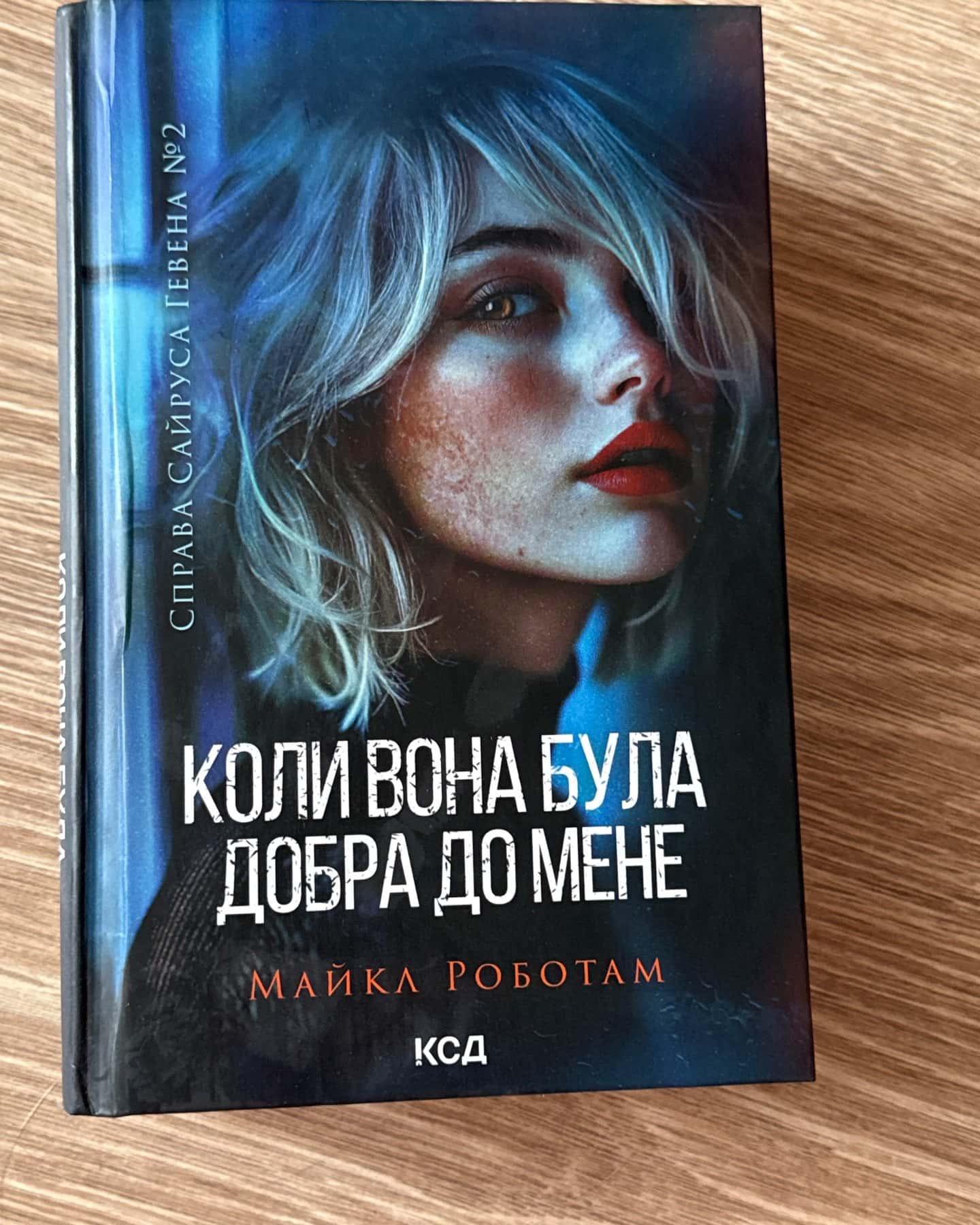 Хороша дівчинка, погана дівчинка. Книга 1, Коли вона була добра до мене. Книга 2, Лежачи біля тебе. Книга 3 — Майкл Роботем