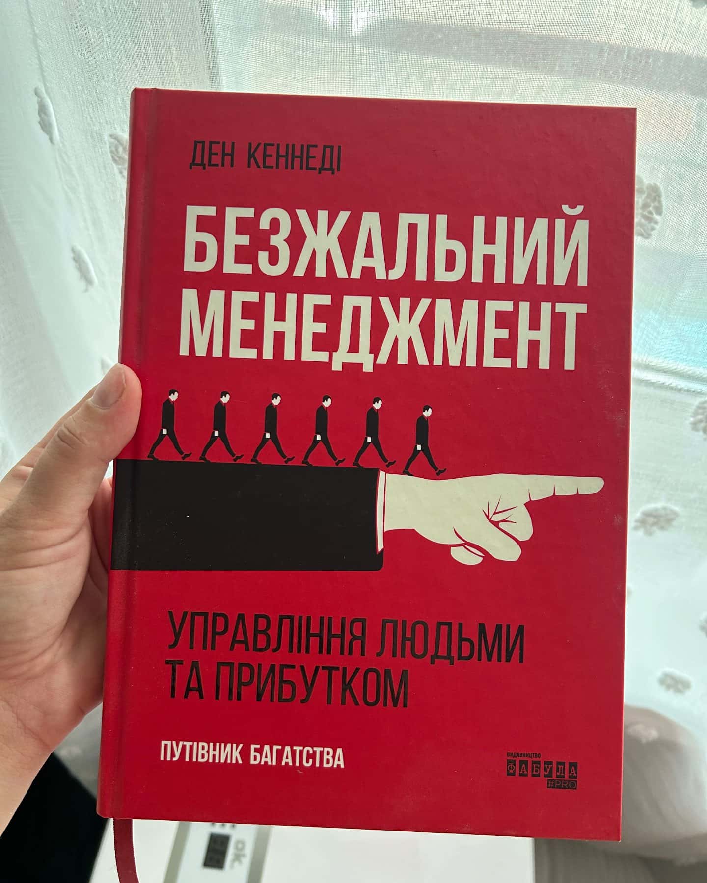 Безжальний менеджмент. Управління людьми та прибутком — Ден С. Кеннеді