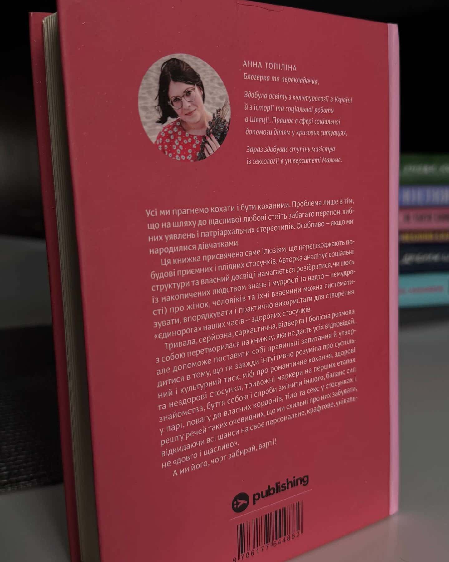 Люби без ілюзій. Як звільнитися від токсичних стереотипів і побудувати здорові стосунки-Анна Топіліна