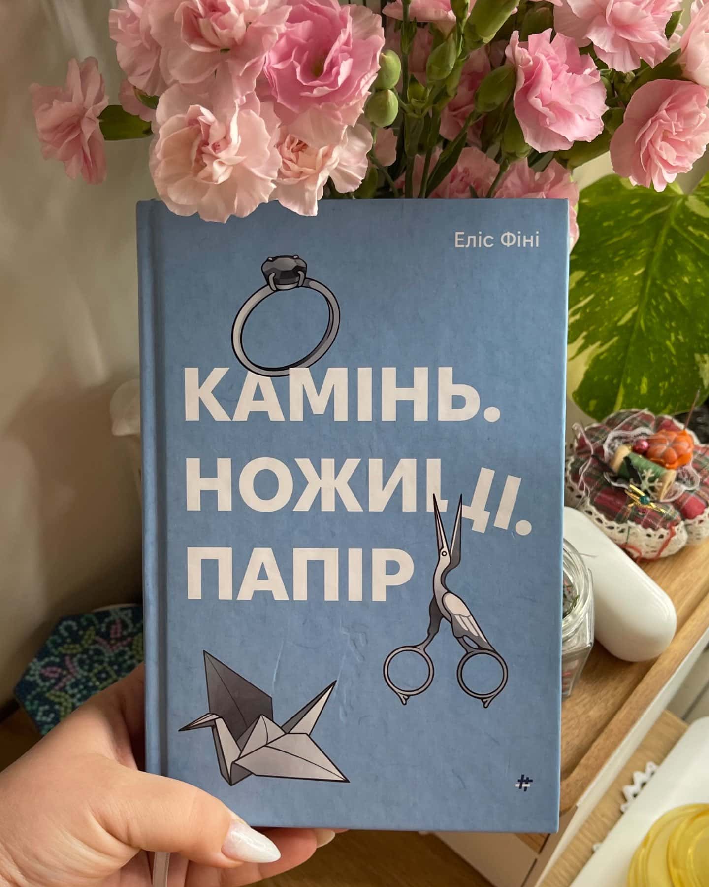 Камінь. Ножиці. Папір-Еліс Фіні