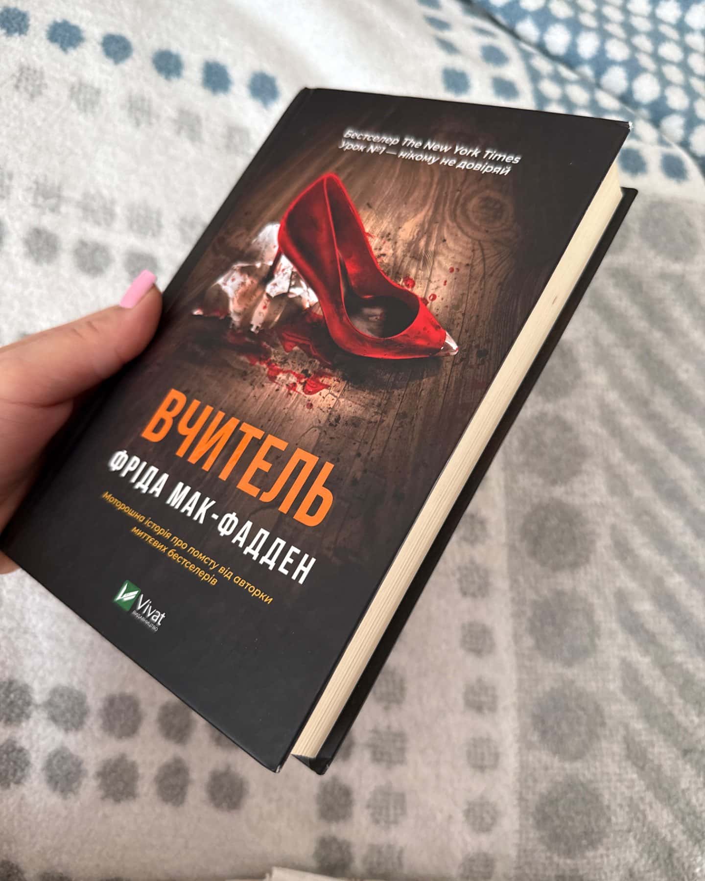 Вчитель-Фріда Мак-Фадден