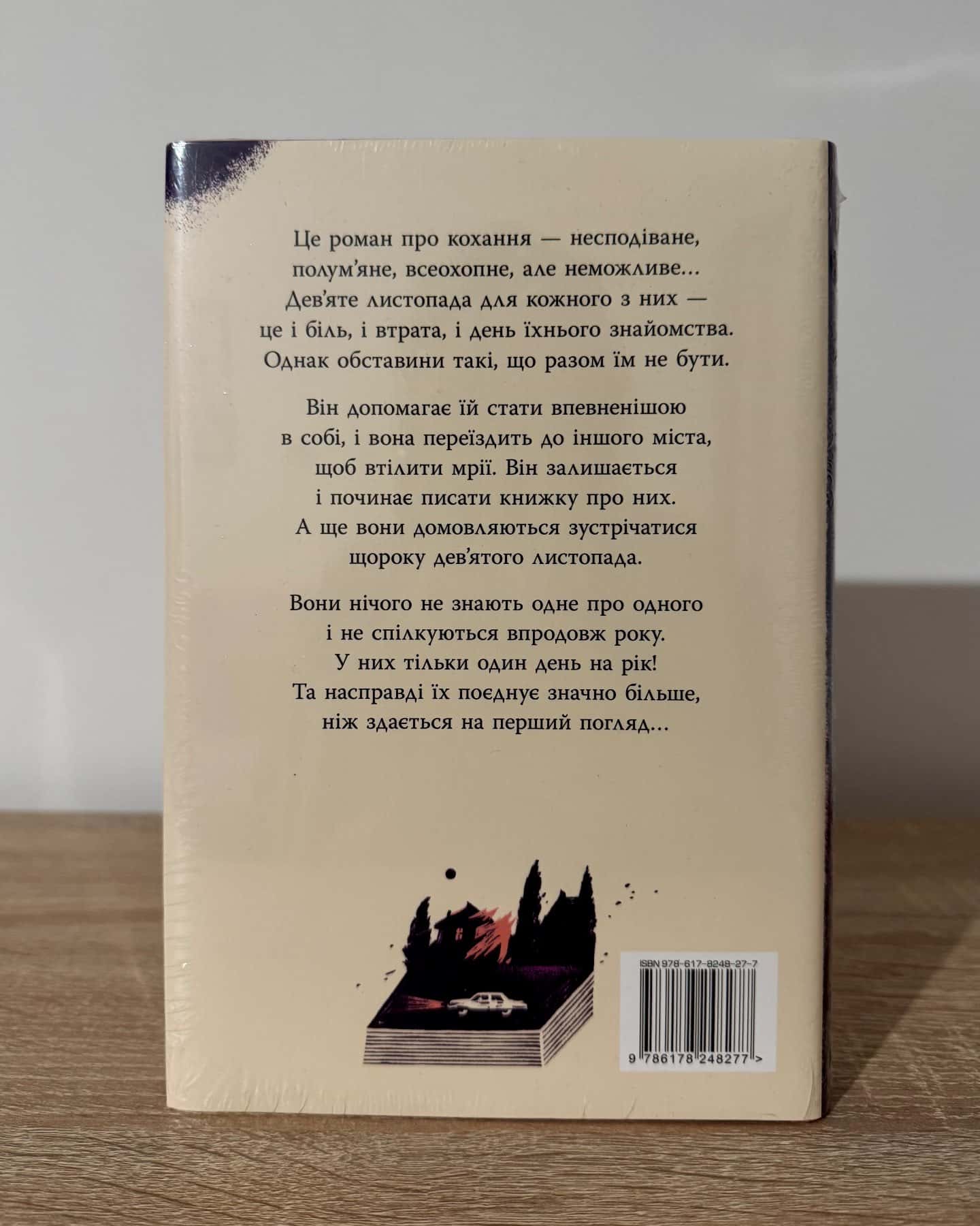 9 Листопада-Коллін Гувер