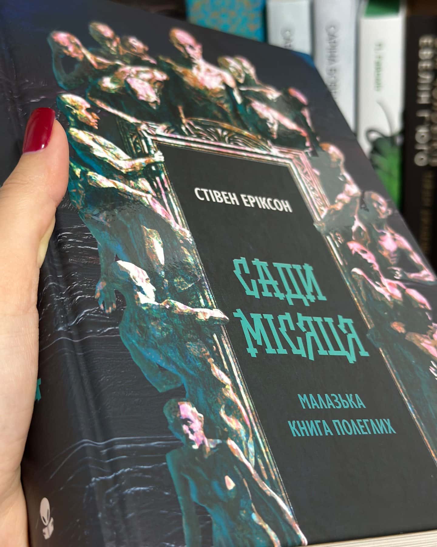 Сади місяця. Малазька книга полеглих — Стівен Еріксон
