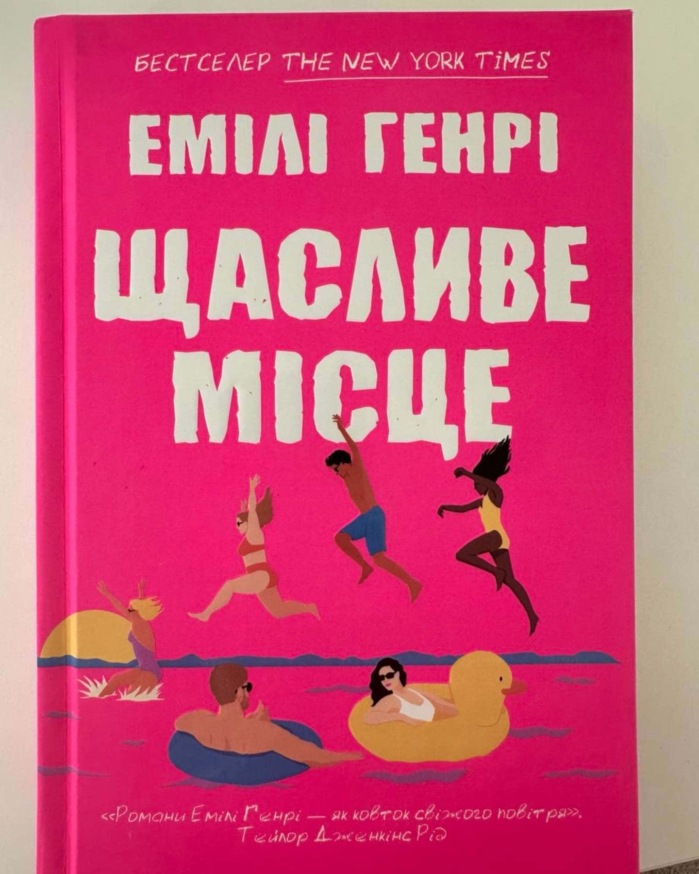 Щасливе місце-Емілі Генрі