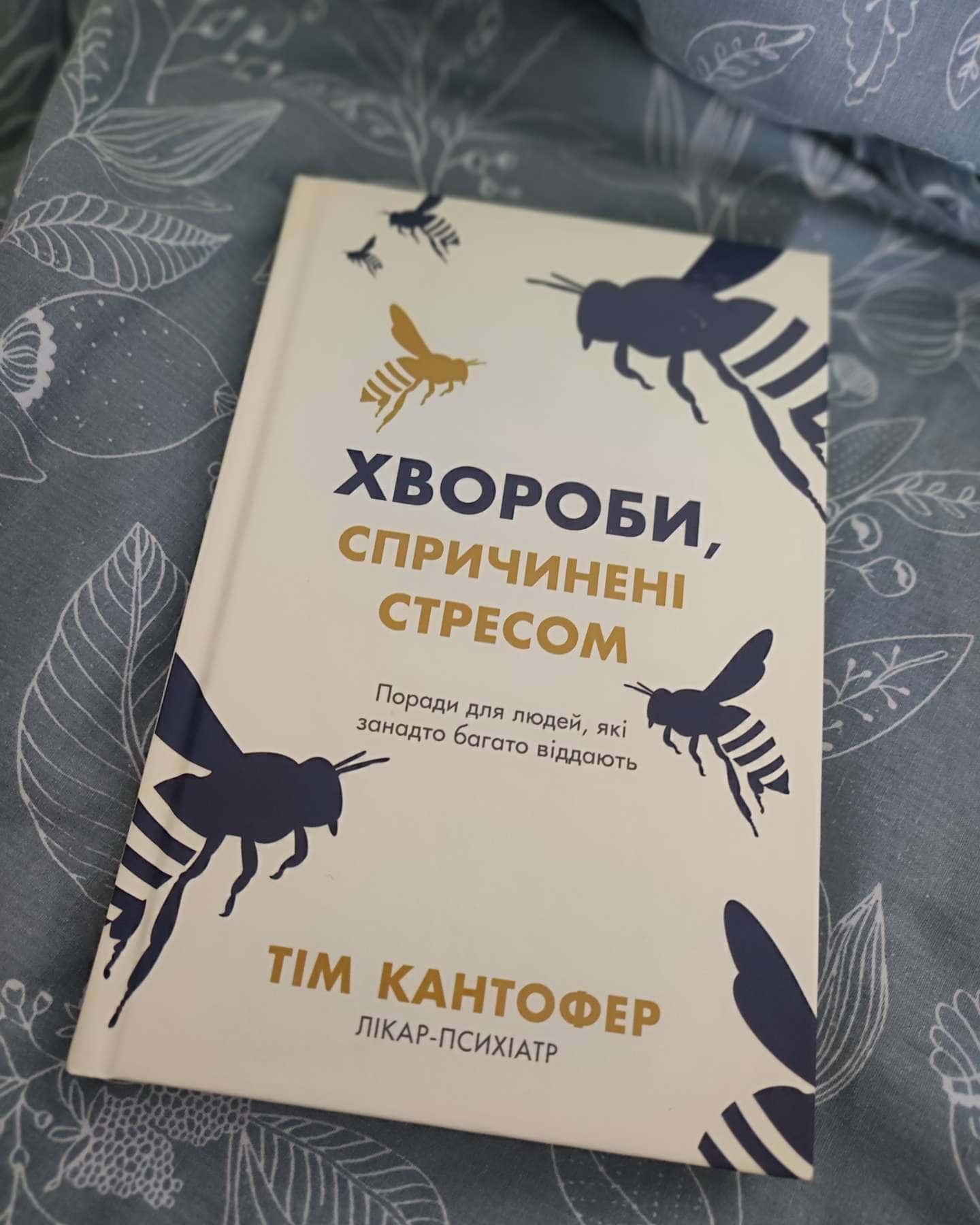 Хвороби, спричинені стресом. Поради для людей, які занадто багато віддають-Тім Кантофер