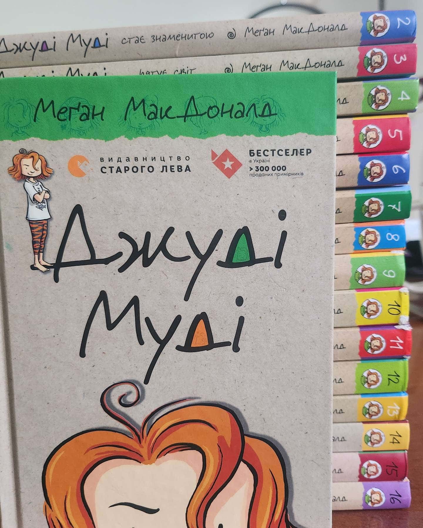 Джуді Муді серія книг (16)-Меґан МакДоналд