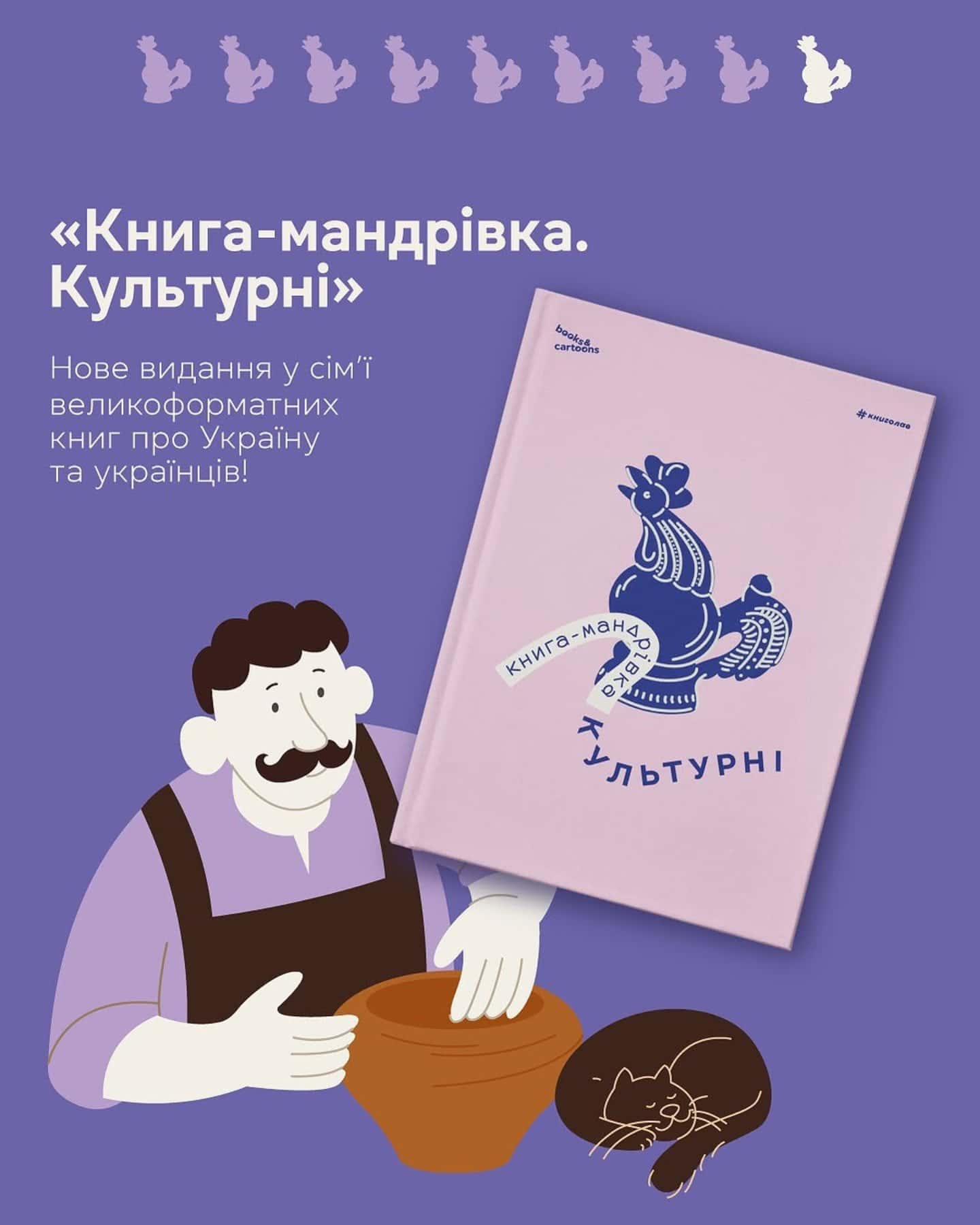 Книга-мандрівка. Культурні-Ірина Тараненко, Марія Воробйова, Марта Лешак, Анна Плотка