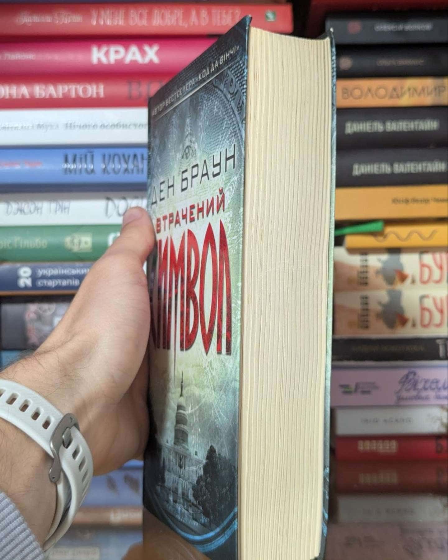 Втрачений символ-Ден Браун