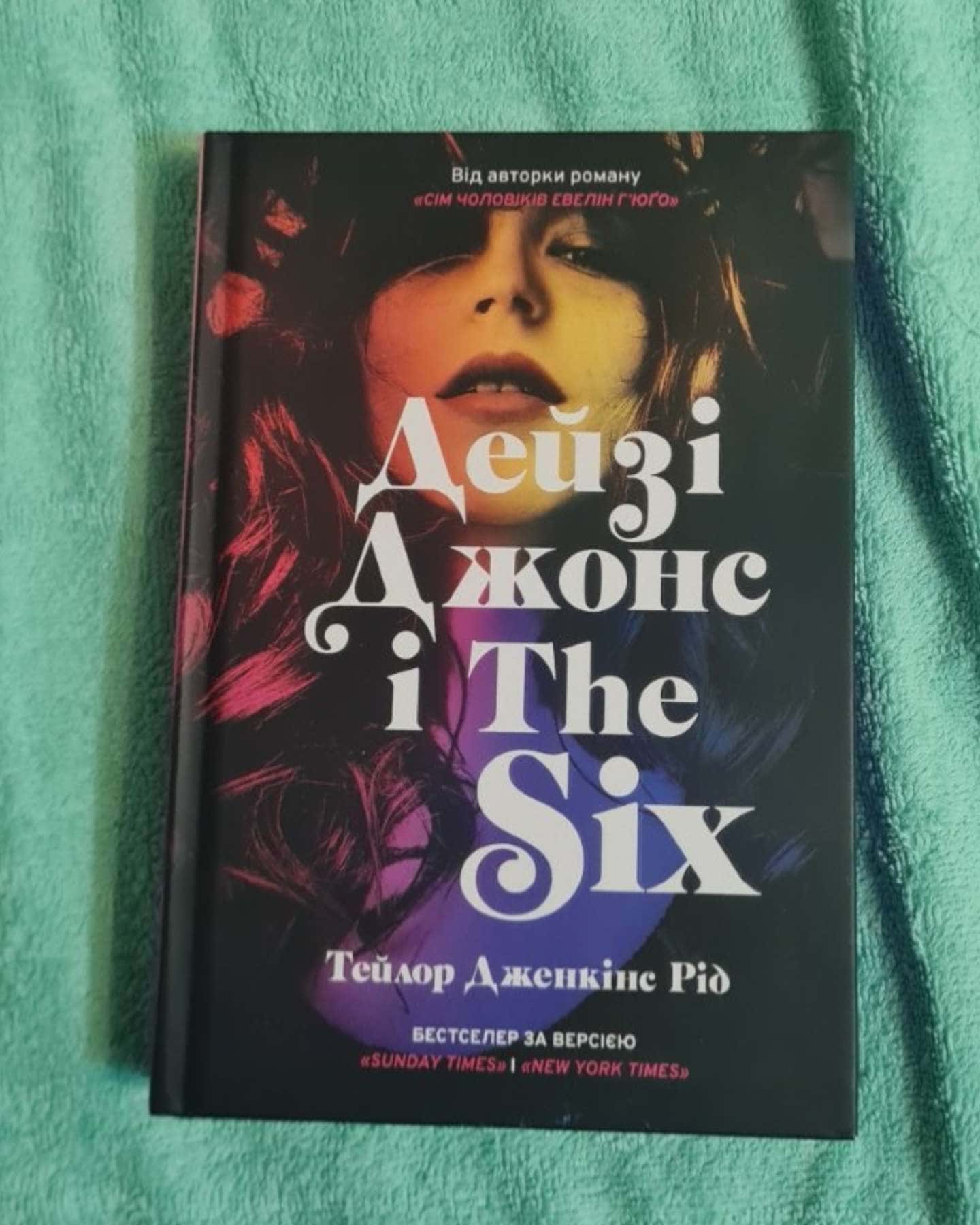 Дейзі Джонс і The Six — Тейлор Дженкінс Рід