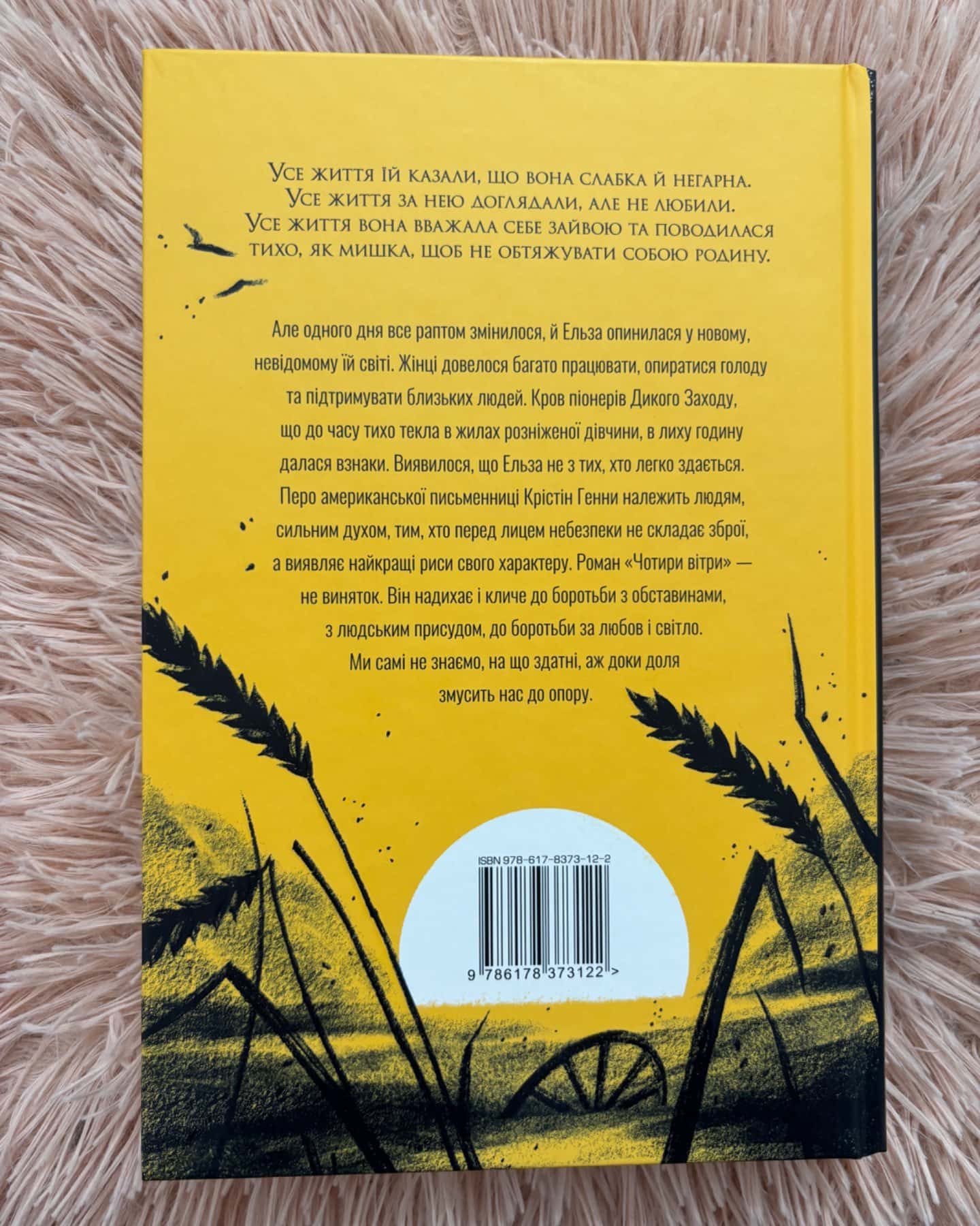 Чотири вітри-Крістін Генна