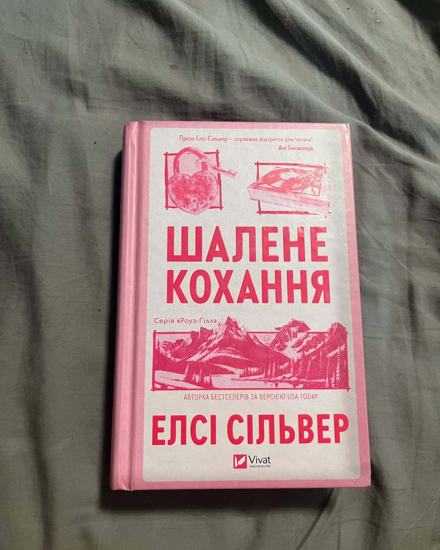 Шалене кохання-Елсі Сільвер
