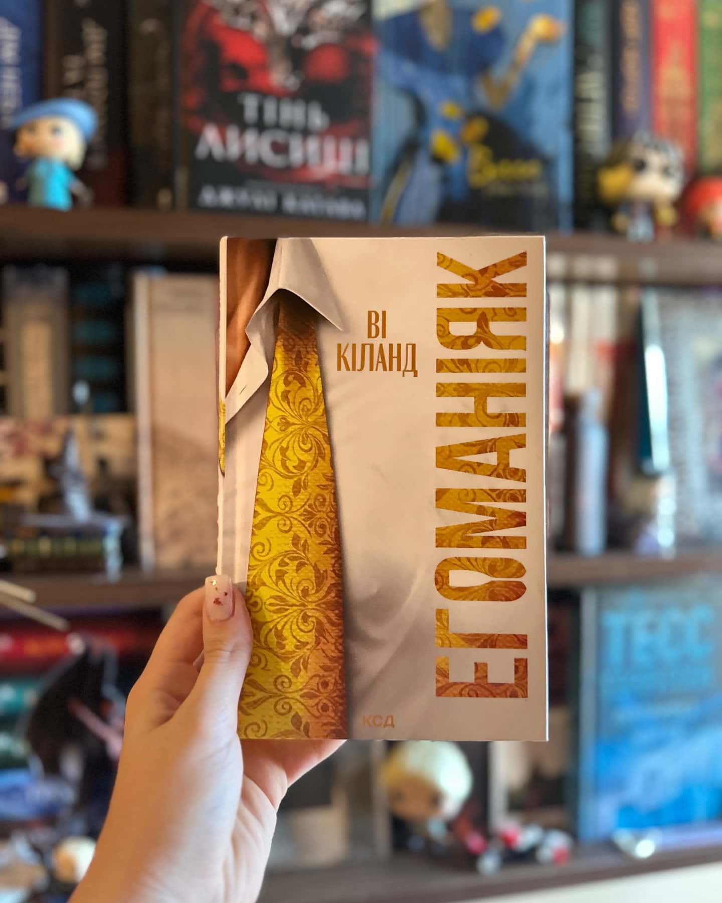 Егоманіяк — Ві Кіланд