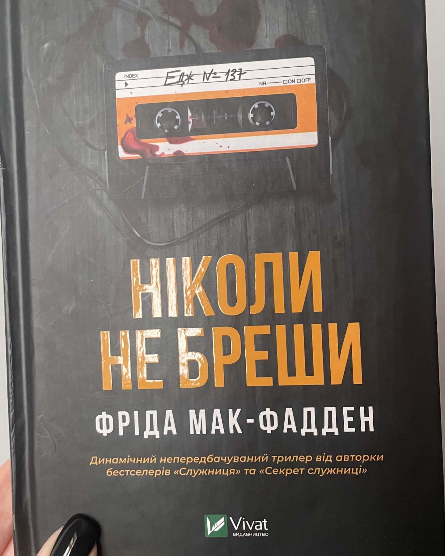 Ніколи не бреши-Фріда Мак-Фадден