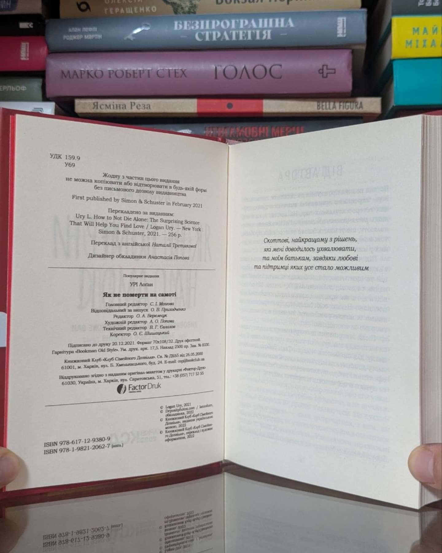 Як не померти на самоті. Дивовижна наука, яка допоможе вам знайти своє кохання-Лоґан Урі