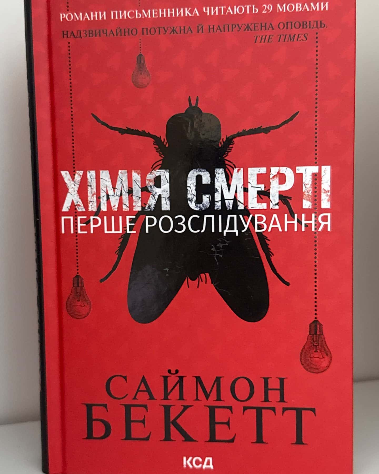 Хімія смерті. Перше розслідування-Саймон Бекетт