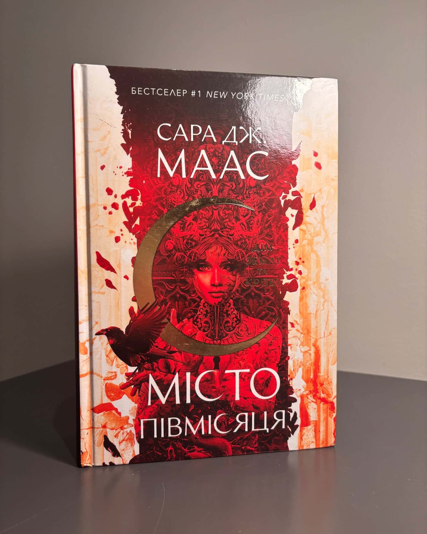 Місто Півмісяця. Книга 1. Дім Землі та Крові-Сара Маас
