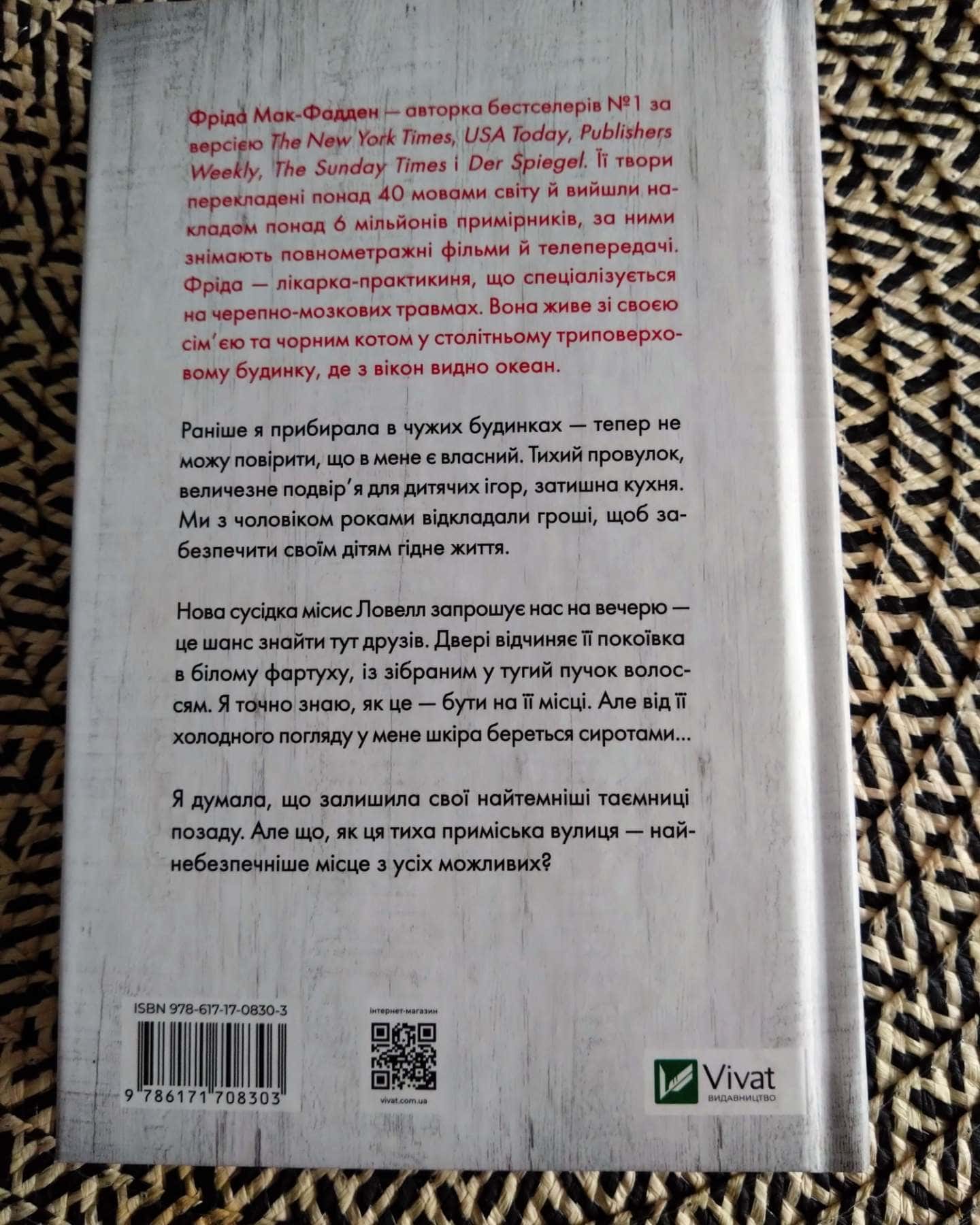 Служниця спостерігає-Фріда Мак-Фадден