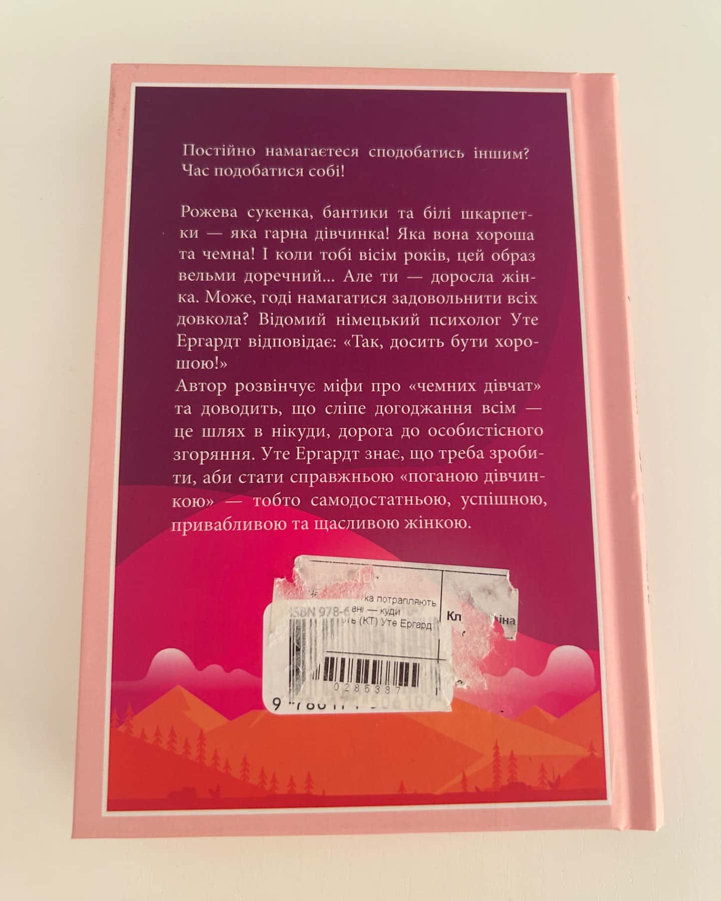 Чемні дівчатка потрапляють у Рай, погані - куди забажають-Уте Ерхардта