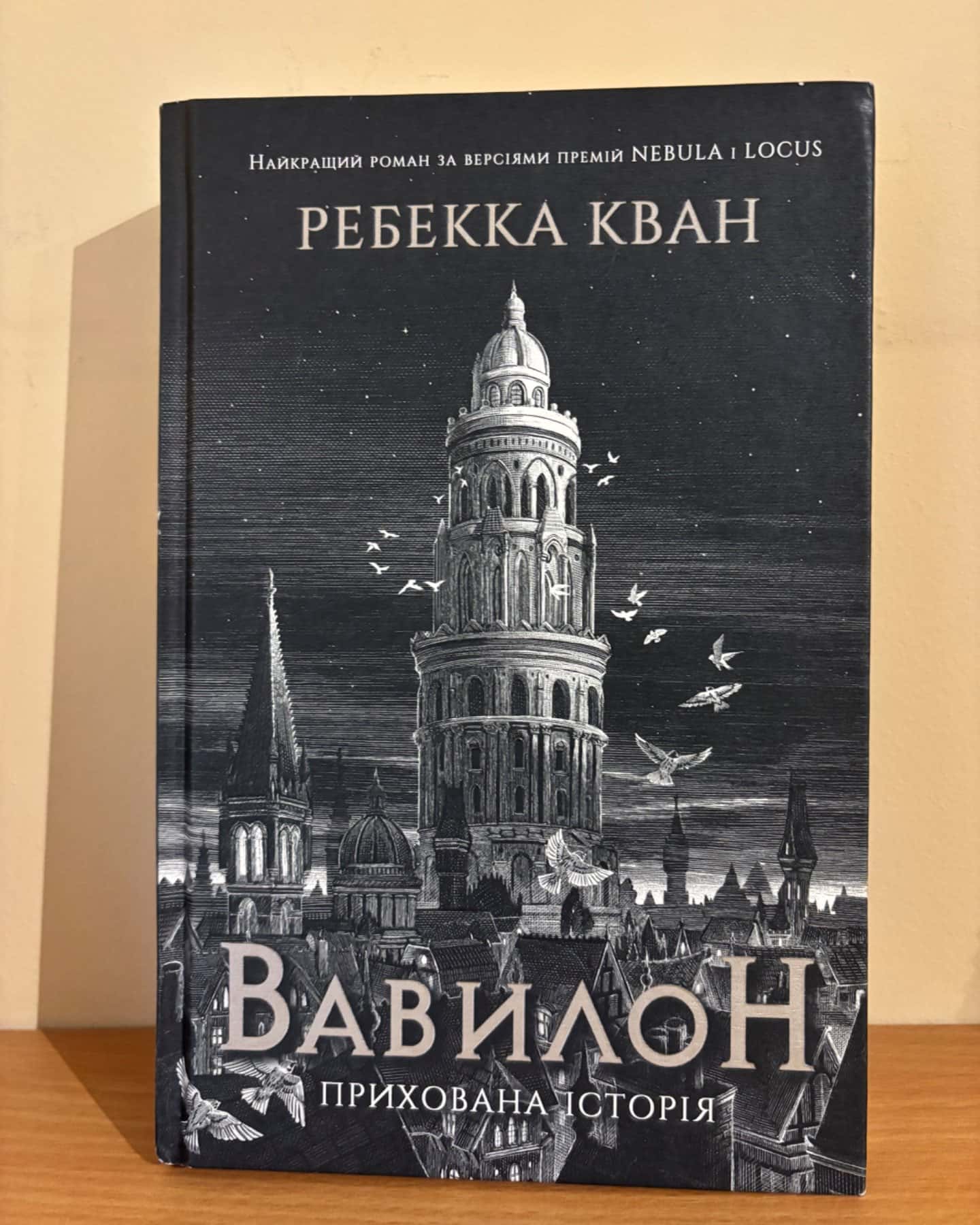 Вавилон. Прихована історія-Ребекка Кван