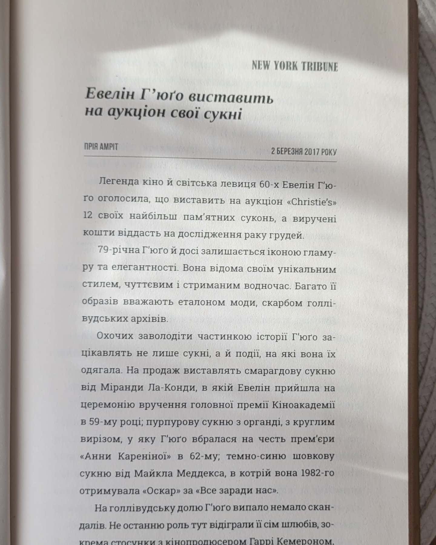 Сім чоловіків Евелін Г'юґо — Тейлор Дженкінс Рід