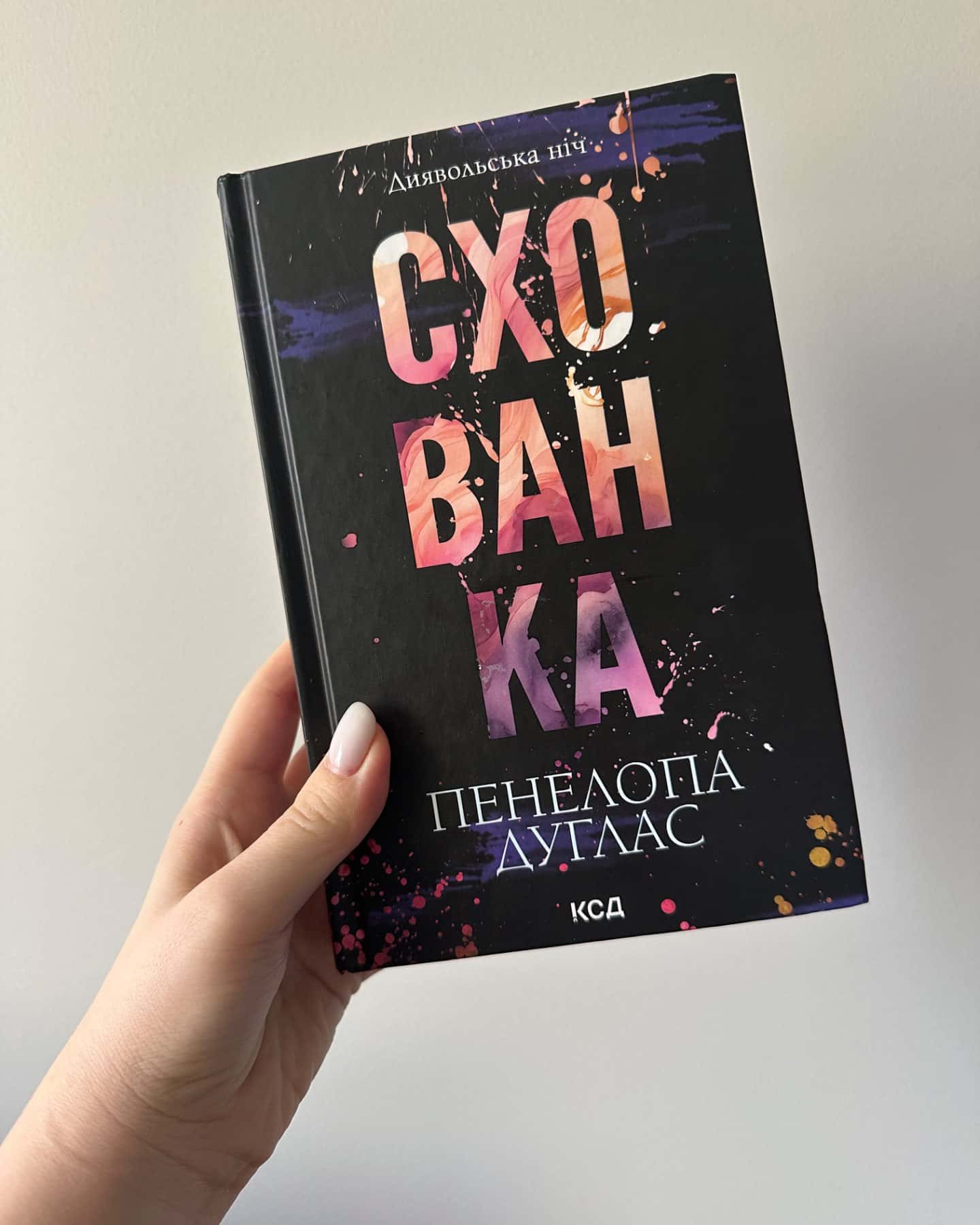 Схованка. Книга 2. Диявольська ніч-Пенелопа Дуглас​