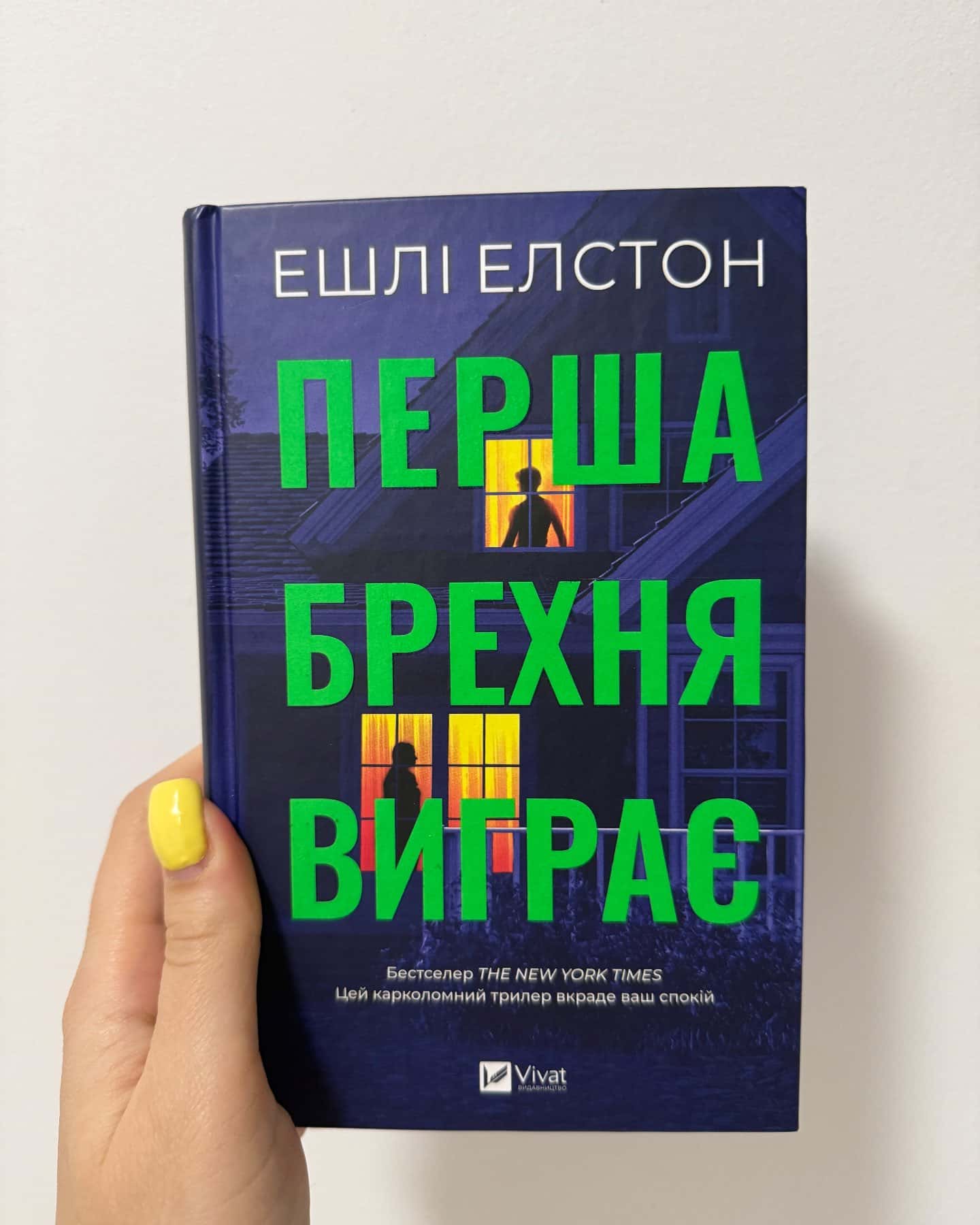 Перша брехня виграє-Ешлі Елстон