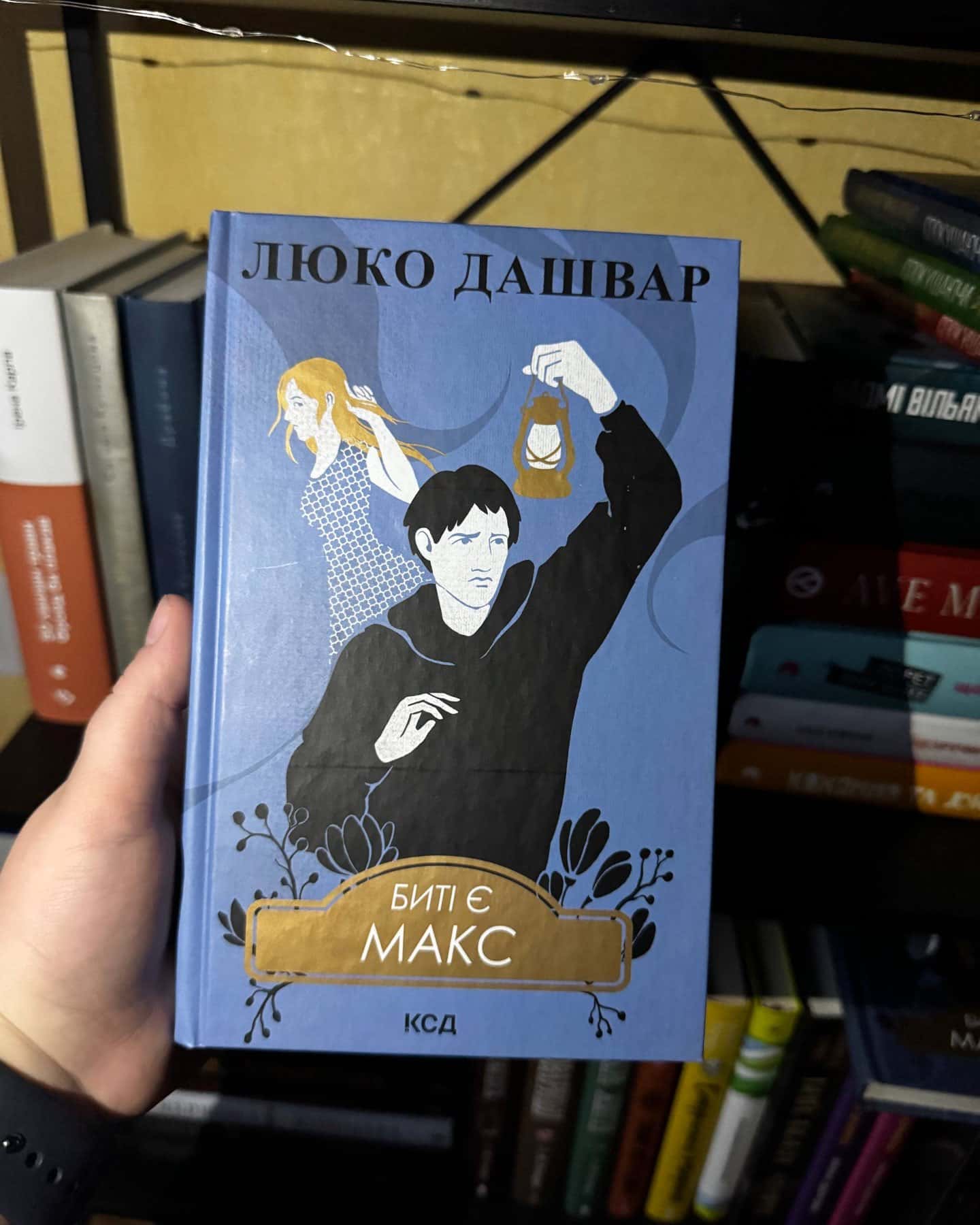Биті є. Книга 1. Макар, Биті є. Книга 2. Макс, Биті є. Книга 3. Гоцик-Люко Дашвар