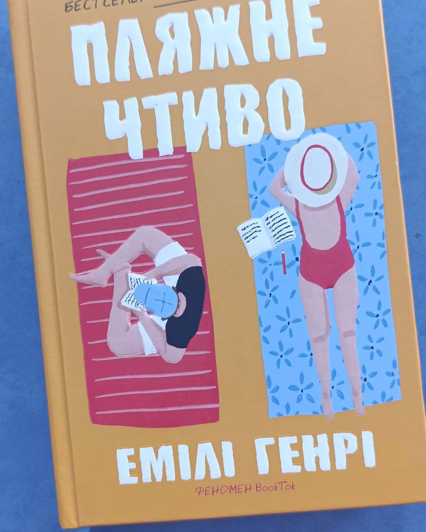 Пляжне чтиво-Емілі Генрі