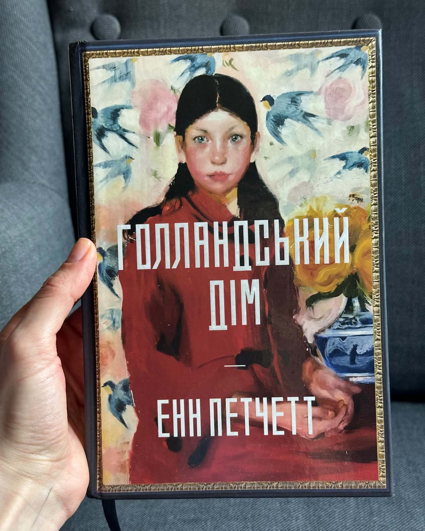 Голландський дім. Limited edition-Енн Патчетт