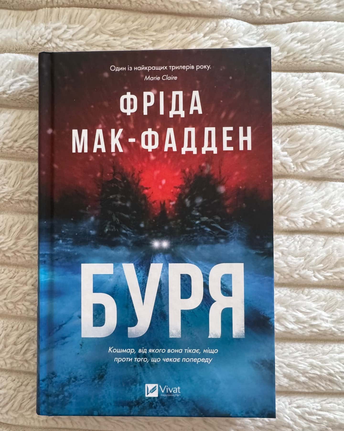 Буря — Фріда Мак-Фадден