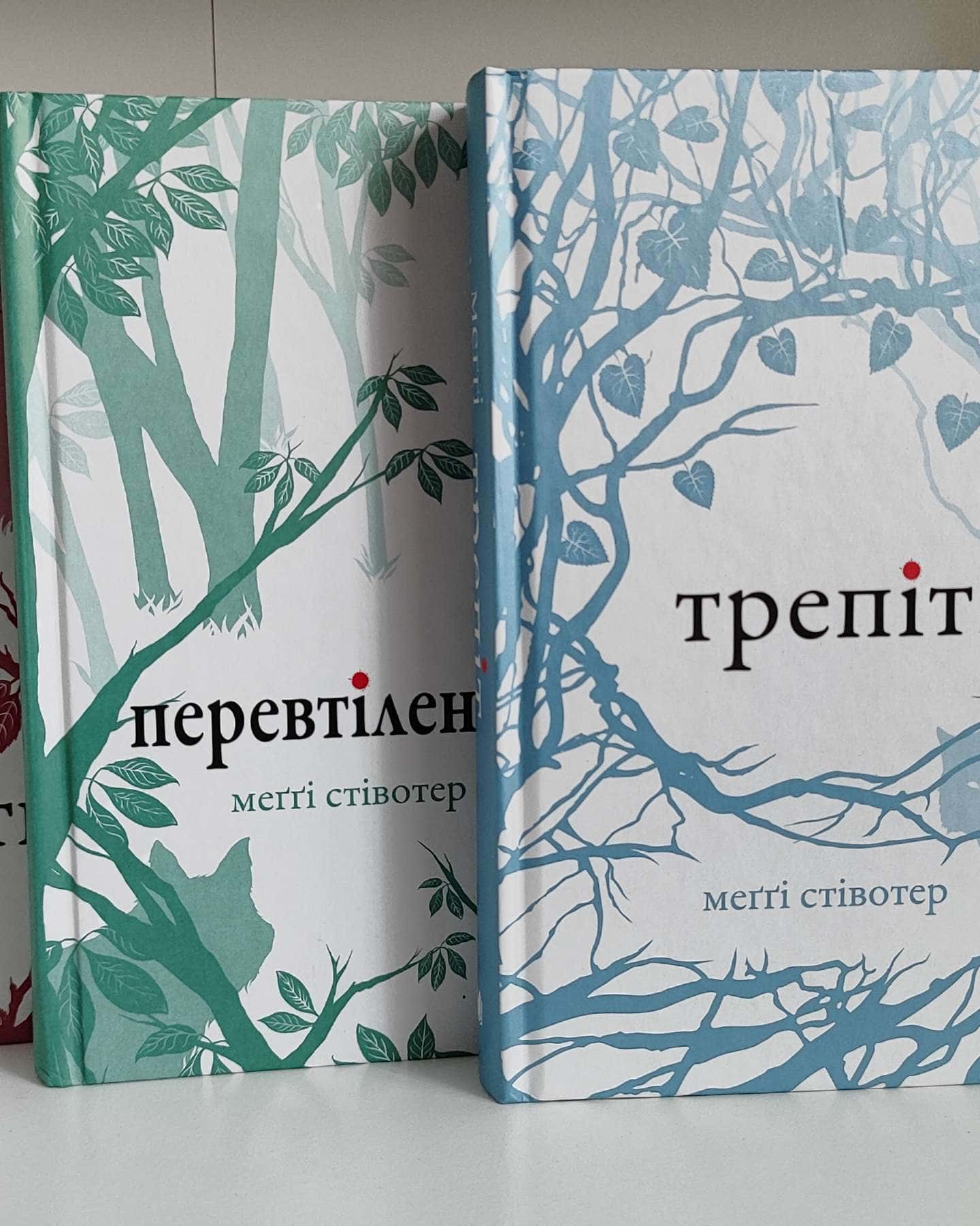 Трепіт, Перевтілення, Вічність-Меггі Стівотер
