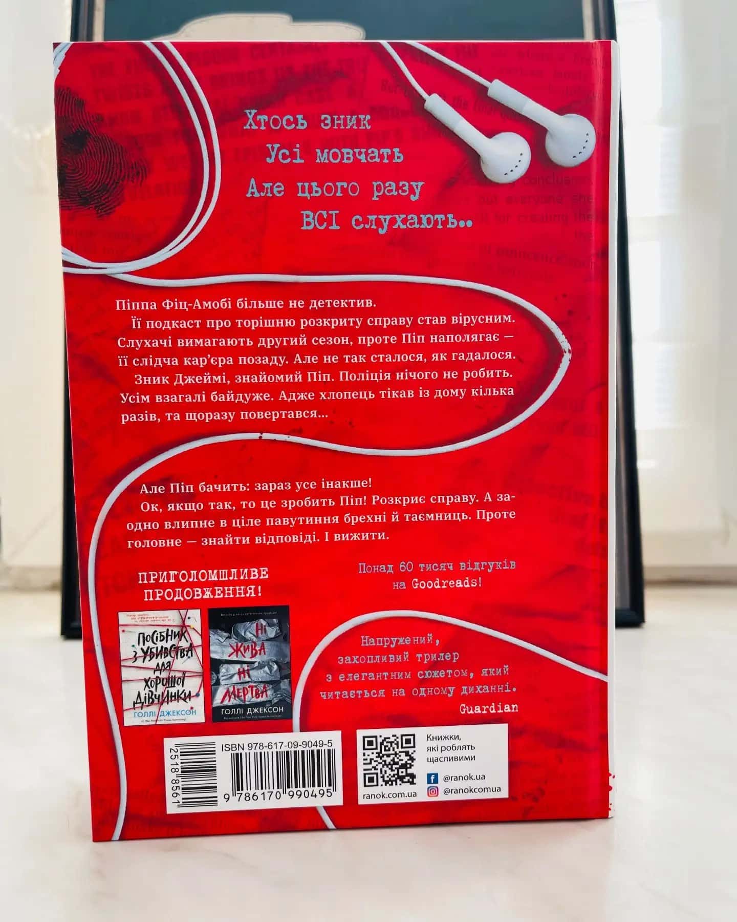 Хороша дівчинка, зіпсована кров-Голлі Джексон